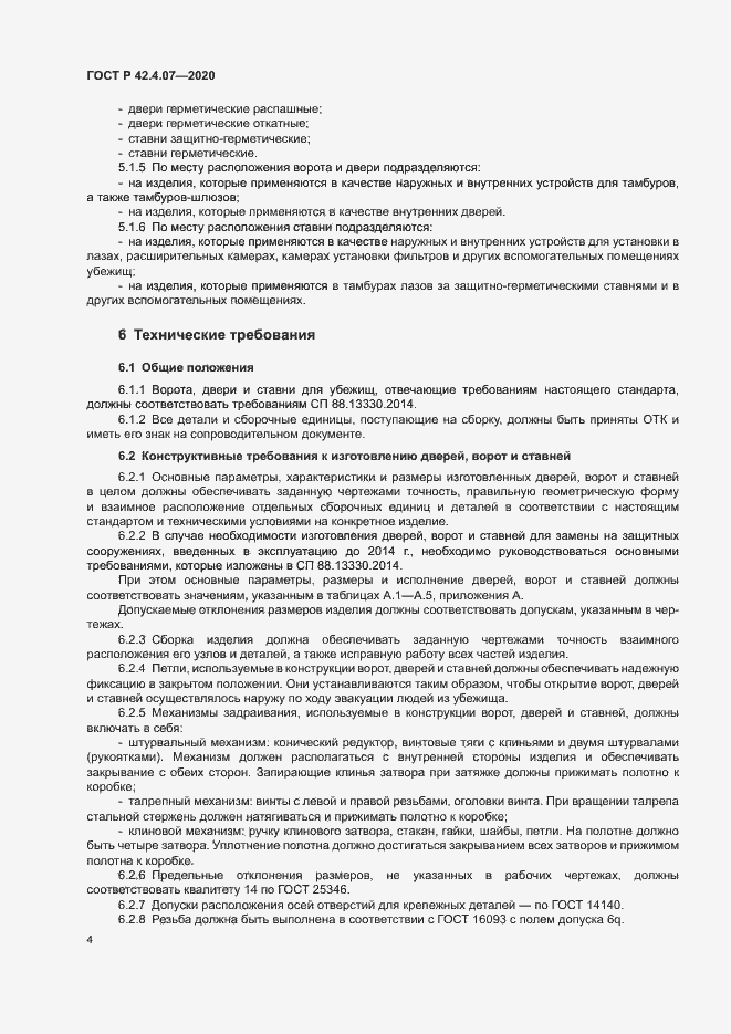 Страница 7 ГОСТ Р 42.4.07-2020