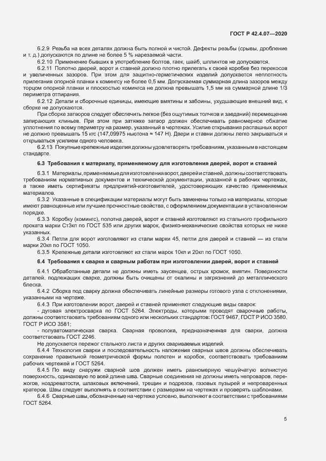 Страница 8 ГОСТ Р 42.4.07-2020