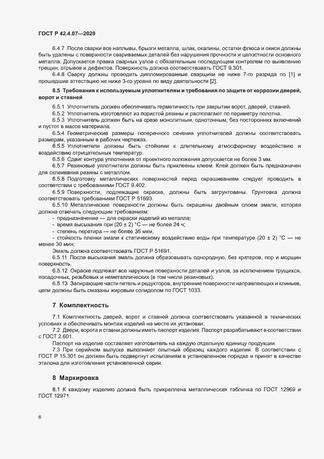 Страница 9 ГОСТ Р 42.4.07-2020