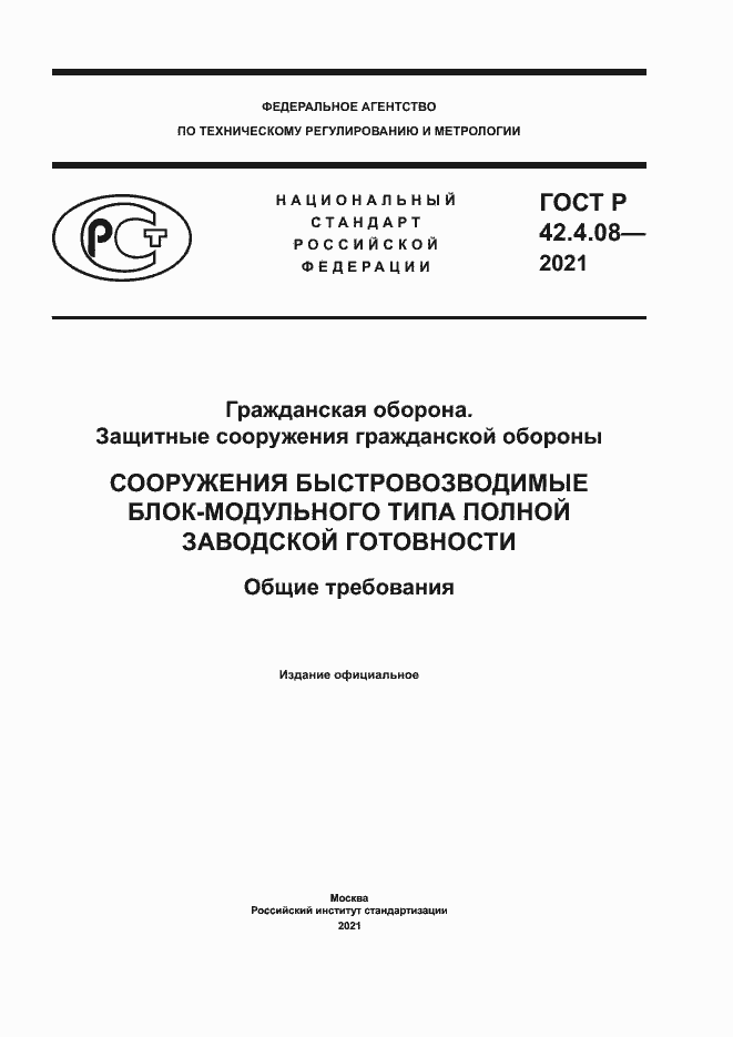 Страница 1 ГОСТ Р 42.4.08-2021