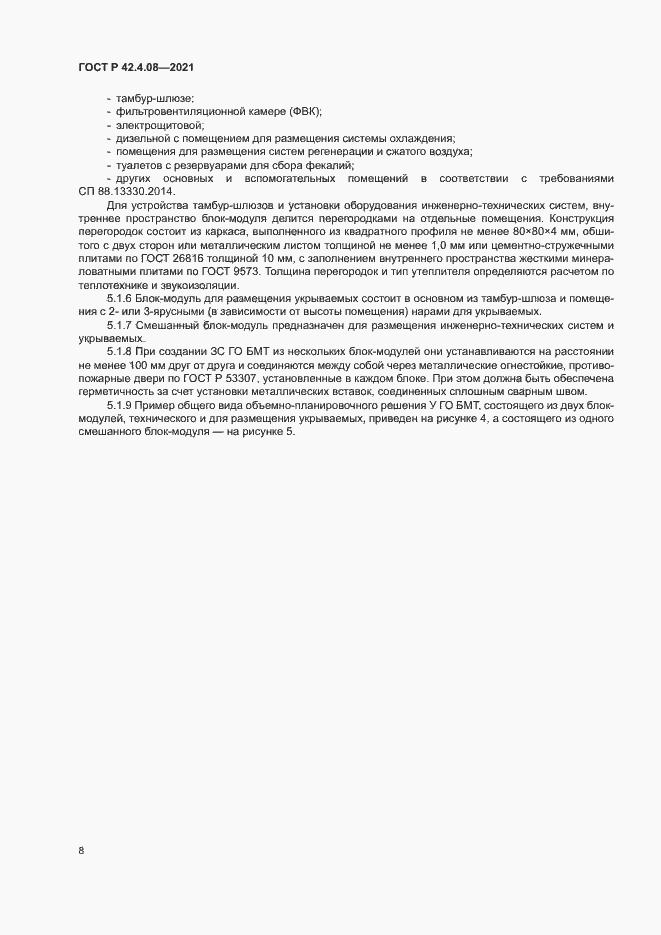 Страница 11 ГОСТ Р 42.4.08-2021