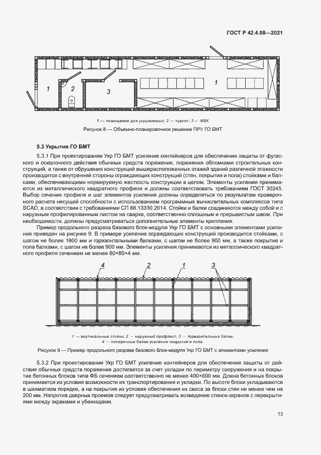 Страница 16 ГОСТ Р 42.4.08-2021