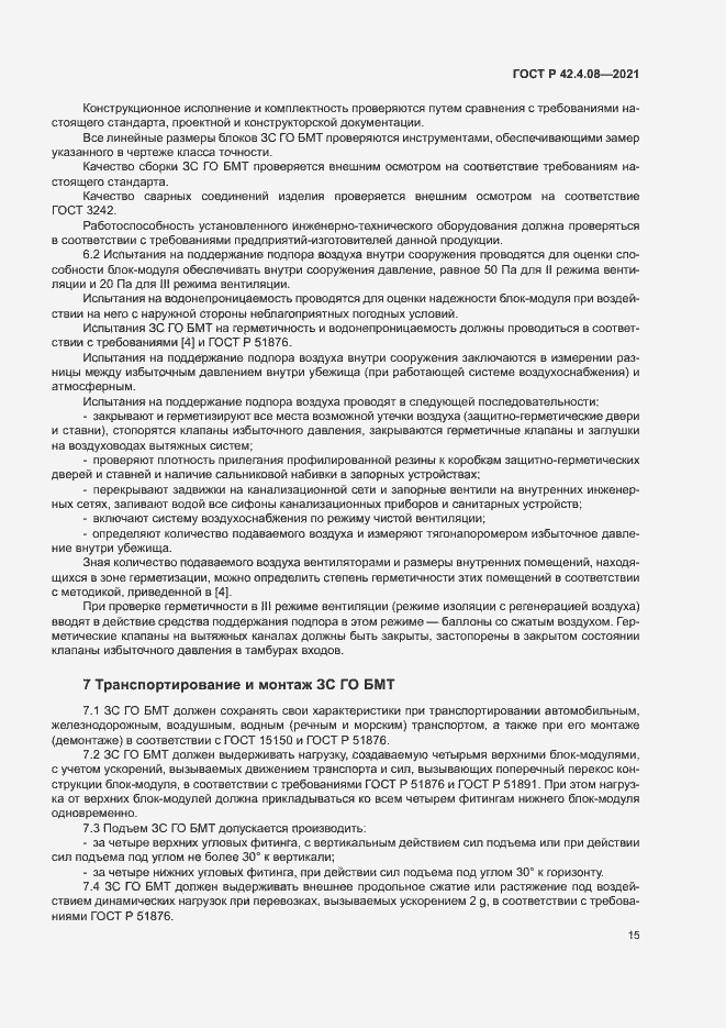 Страница 18 ГОСТ Р 42.4.08-2021