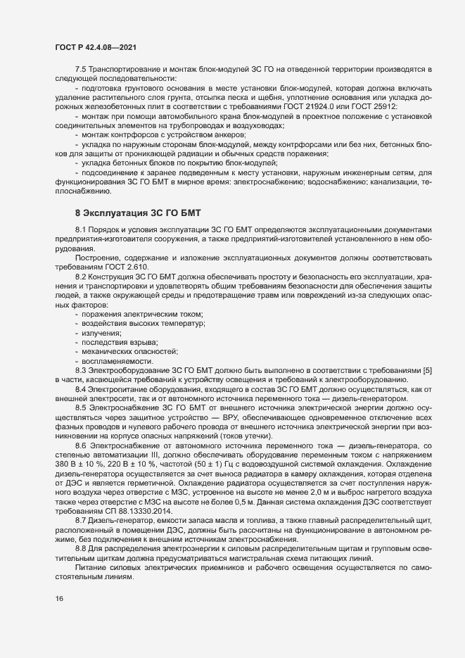 Страница 19 ГОСТ Р 42.4.08-2021