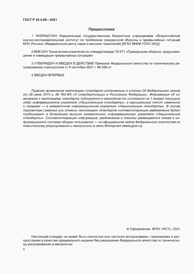 Страница 2 ГОСТ Р 42.4.08-2021