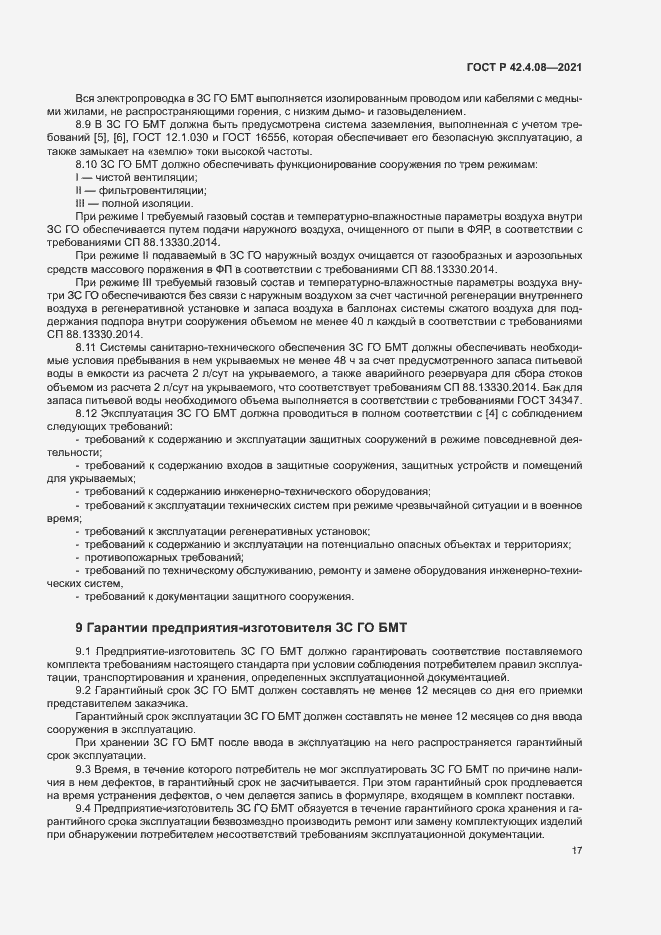 Страница 20 ГОСТ Р 42.4.08-2021