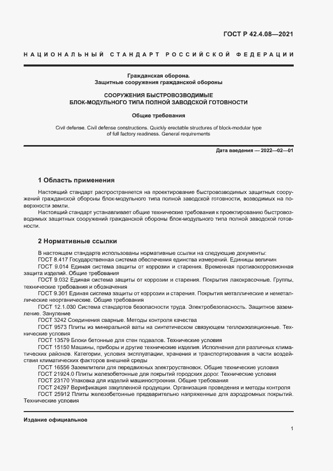 Страница 4 ГОСТ Р 42.4.08-2021