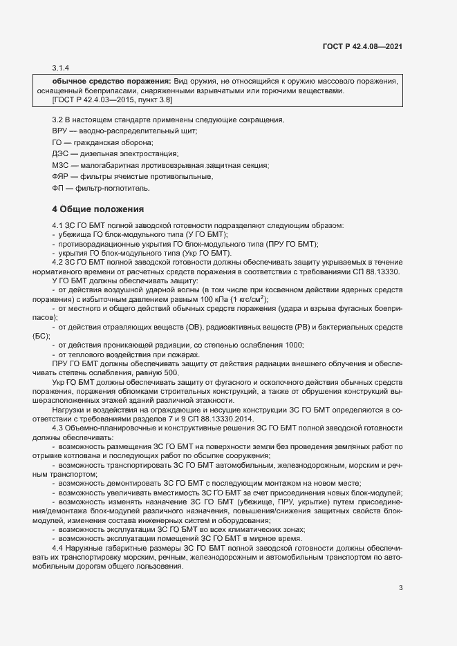 Страница 6 ГОСТ Р 42.4.08-2021