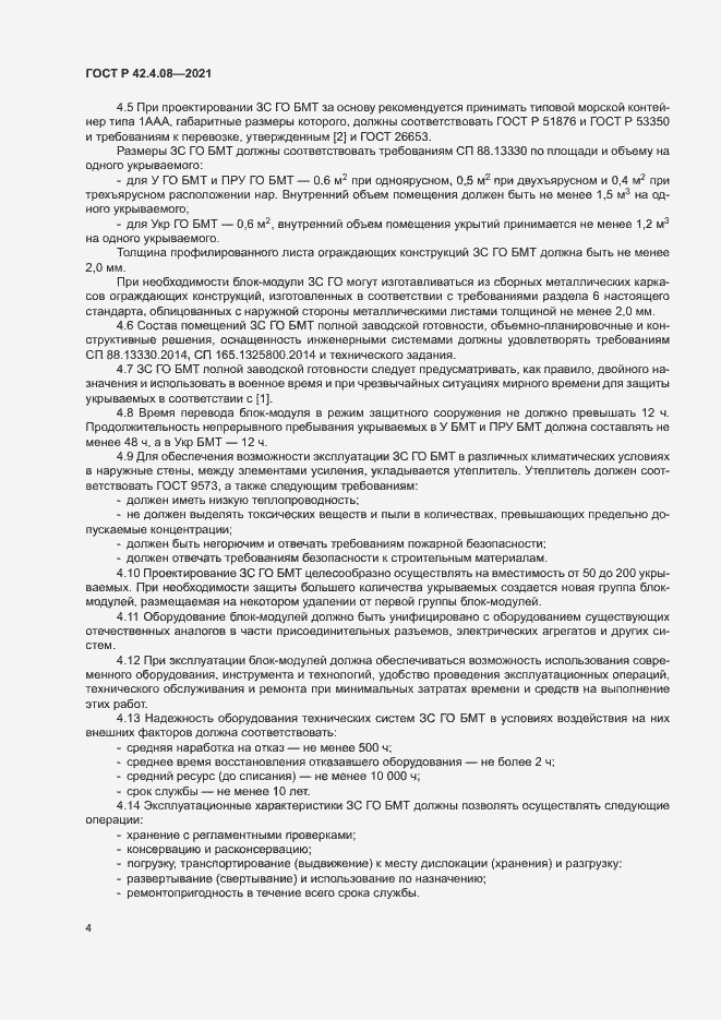 Страница 7 ГОСТ Р 42.4.08-2021