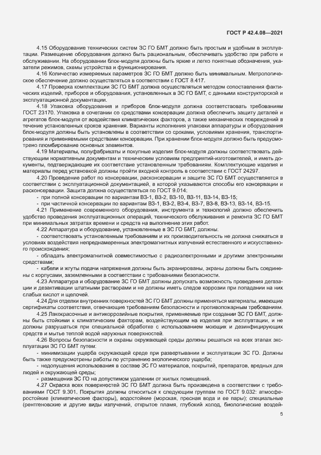 Страница 8 ГОСТ Р 42.4.08-2021