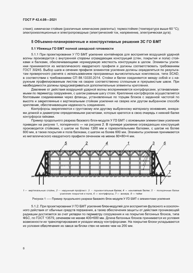 Страница 9 ГОСТ Р 42.4.08-2021