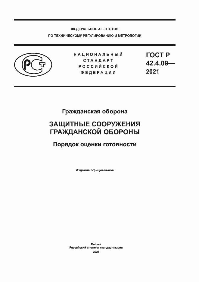 Страница 1 ГОСТ Р 42.4.09-2021