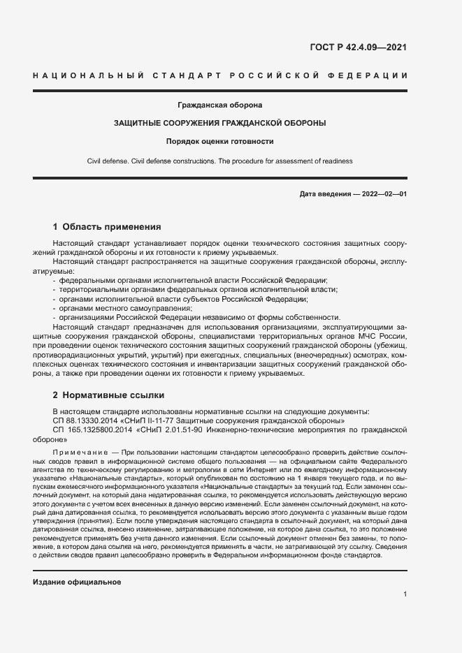 Страница 4 ГОСТ Р 42.4.09-2021