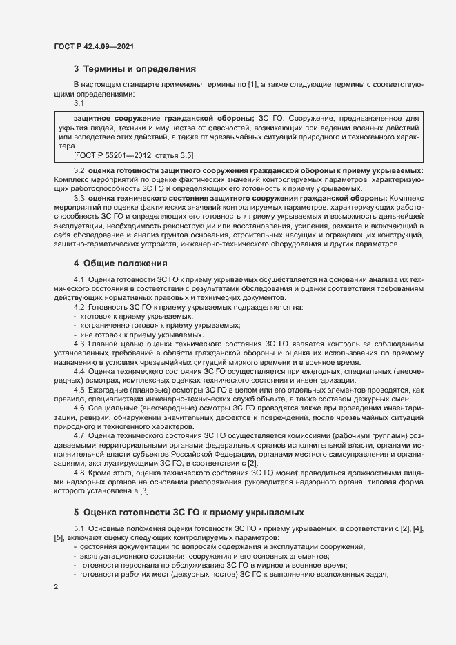 Страница 5 ГОСТ Р 42.4.09-2021