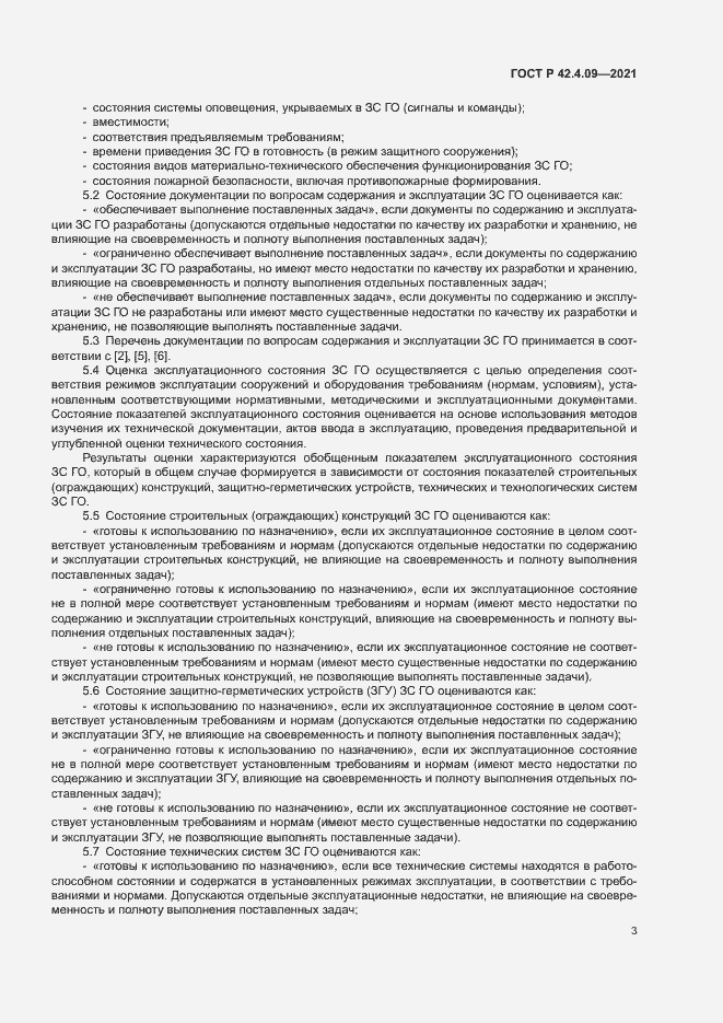 Страница 6 ГОСТ Р 42.4.09-2021