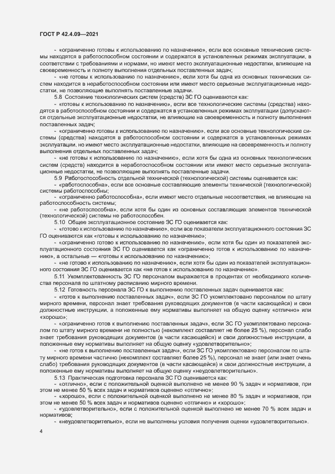 Страница 7 ГОСТ Р 42.4.09-2021