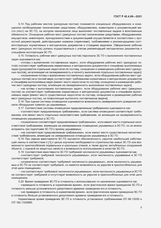 Страница 8 ГОСТ Р 42.4.09-2021