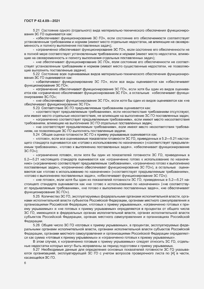 Страница 9 ГОСТ Р 42.4.09-2021