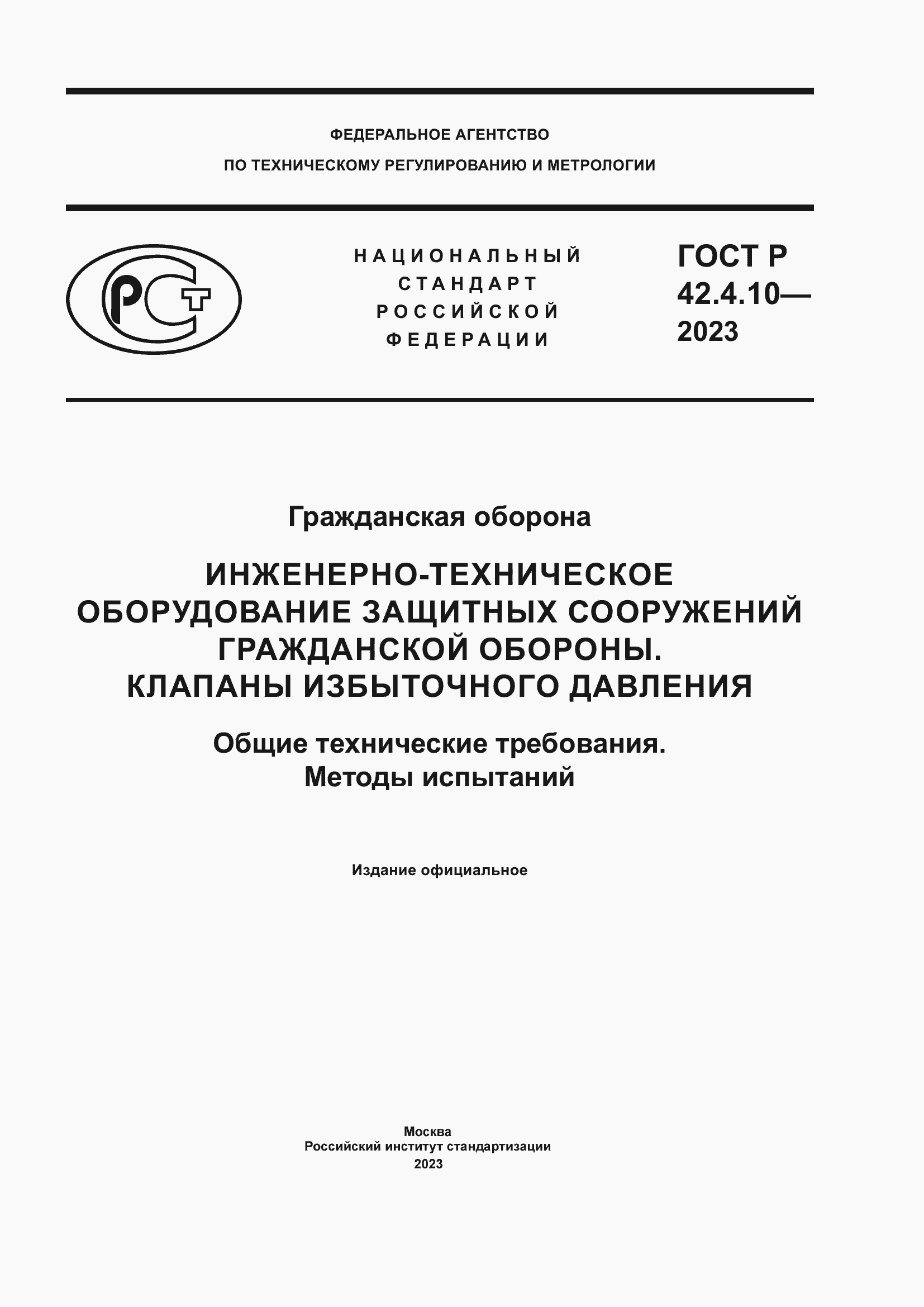 Страница 1 ГОСТ Р 42.4.10-2023