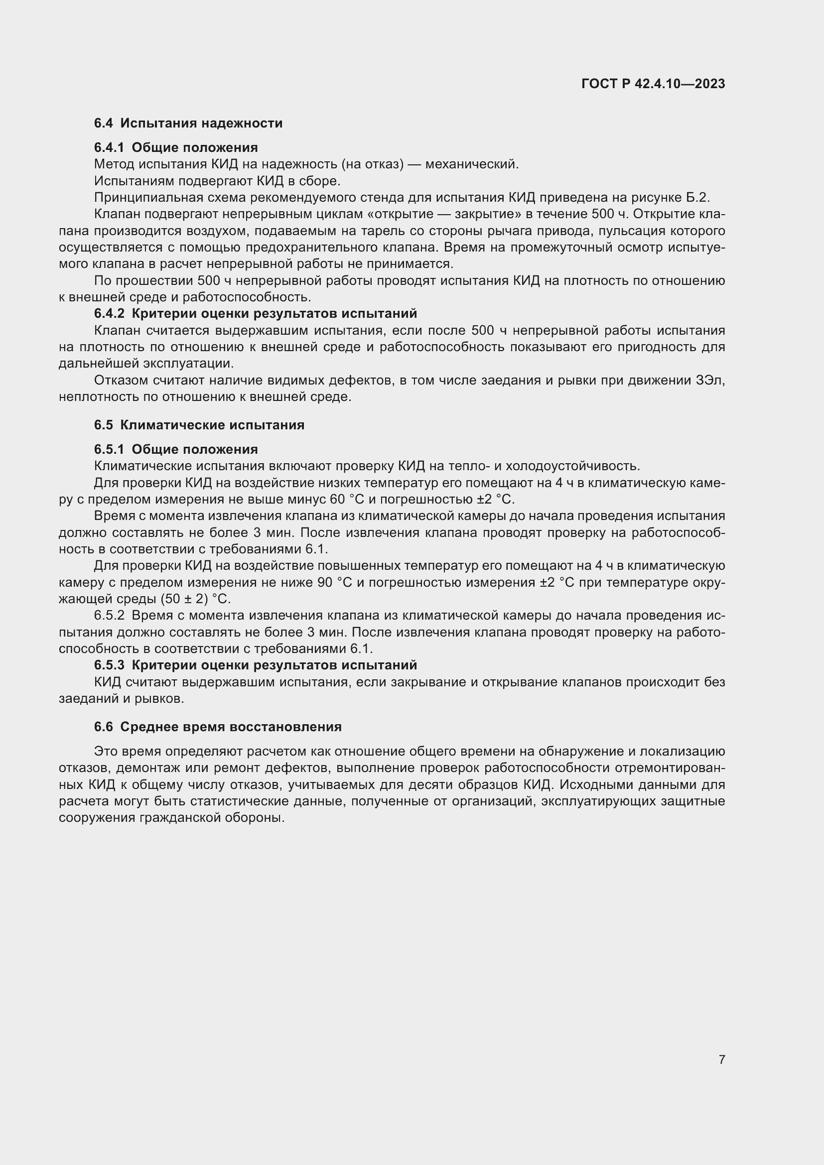 Страница 11 ГОСТ Р 42.4.10-2023