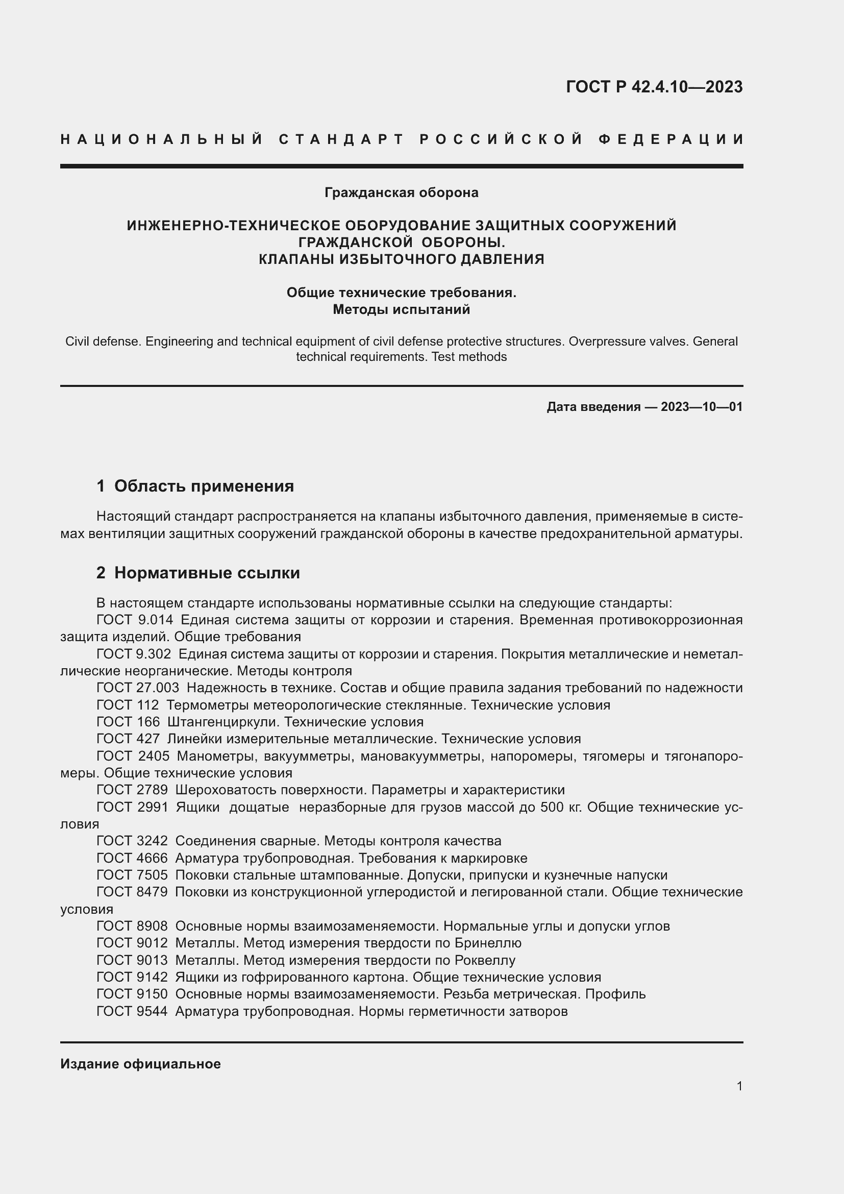 Страница 5 ГОСТ Р 42.4.10-2023