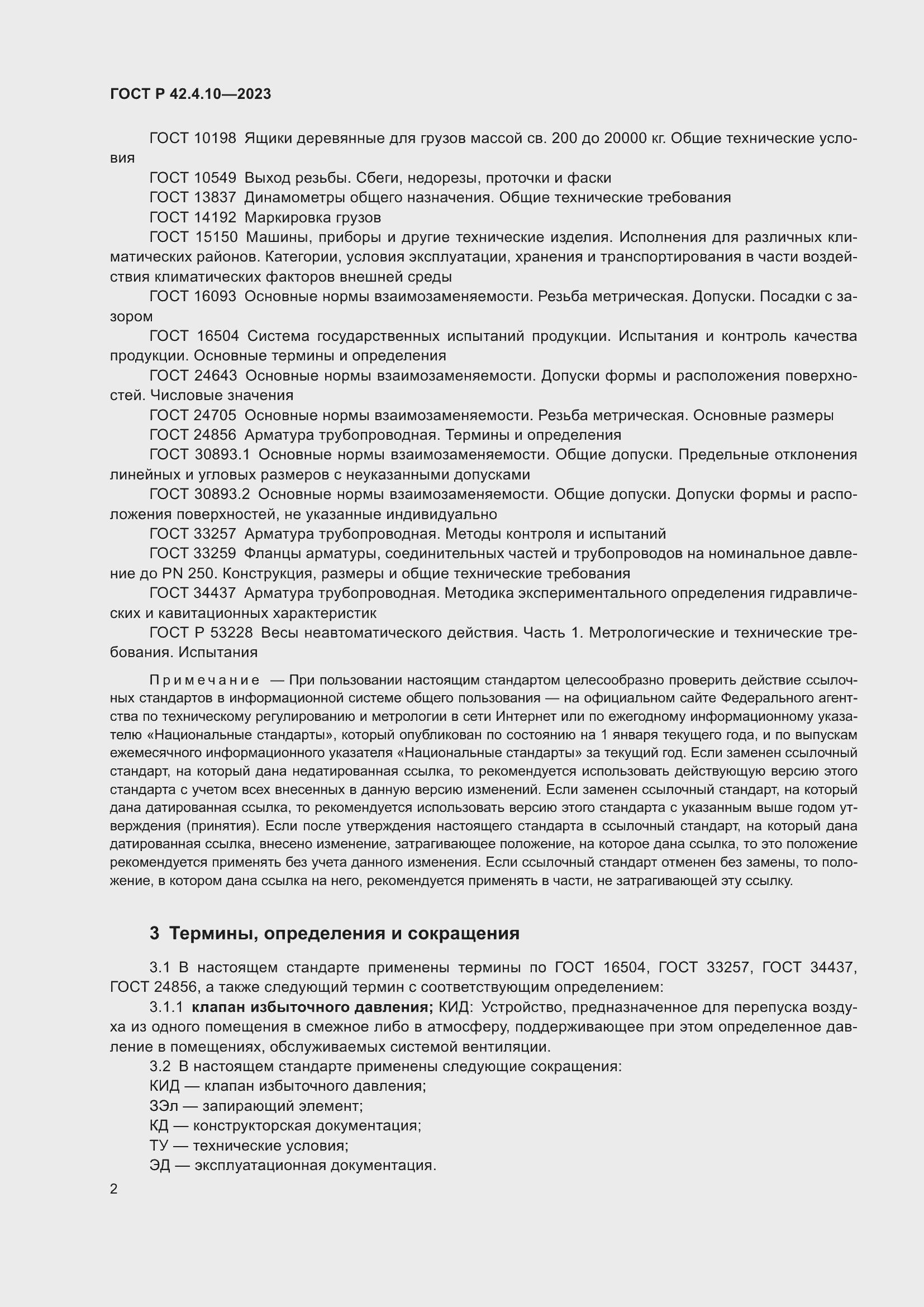 Страница 6 ГОСТ Р 42.4.10-2023