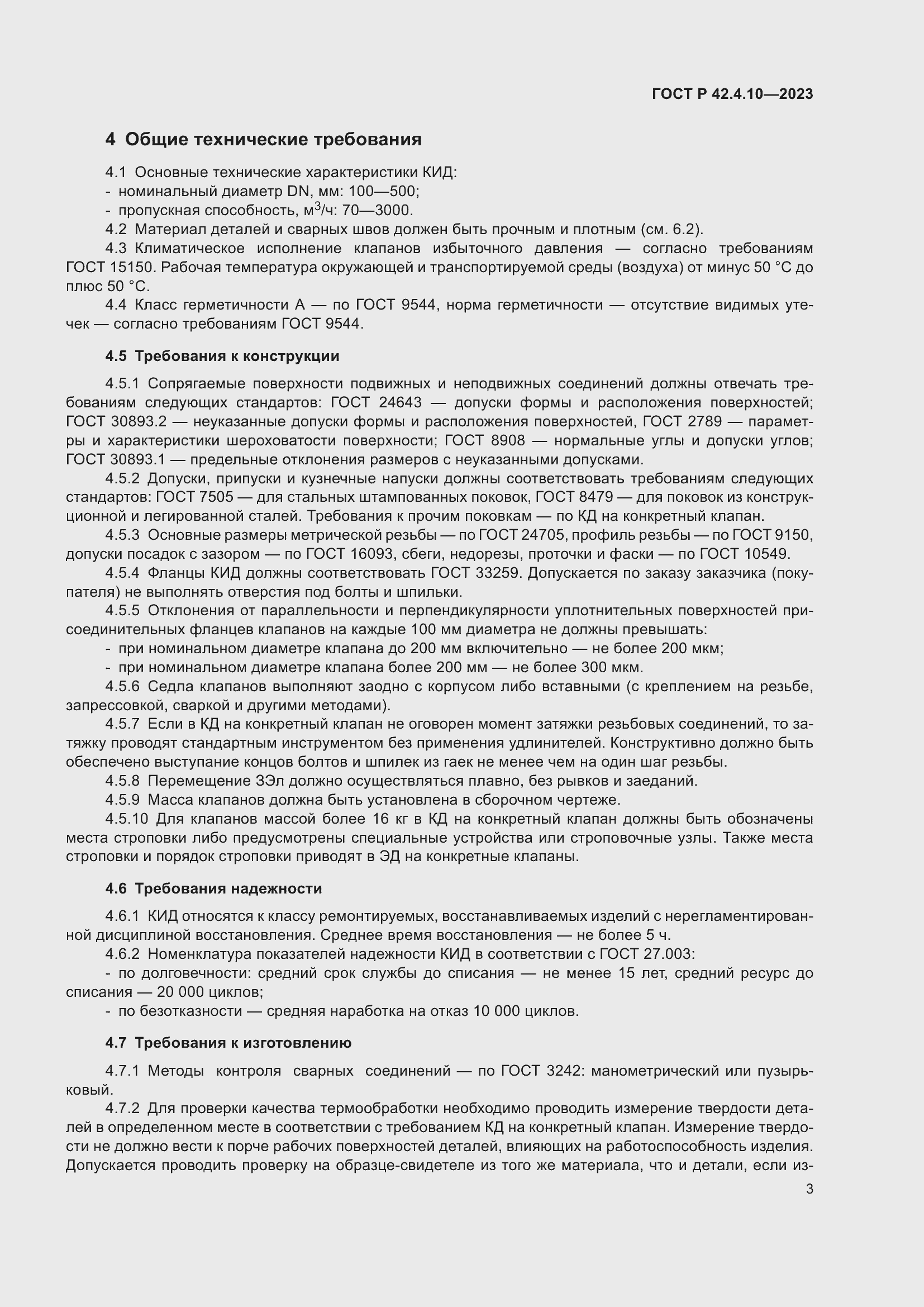 Страница 7 ГОСТ Р 42.4.10-2023