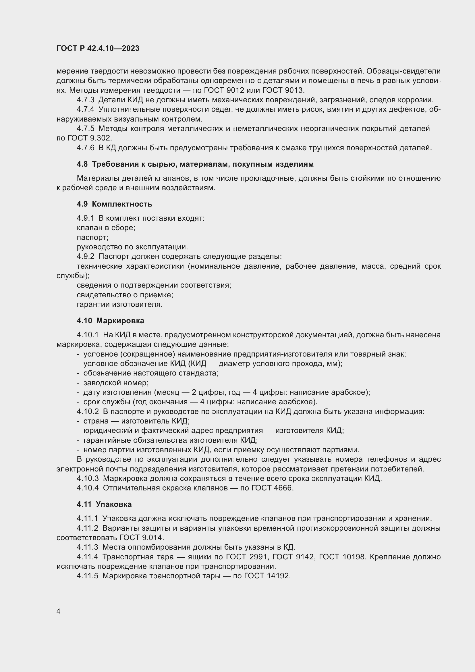 Страница 8 ГОСТ Р 42.4.10-2023