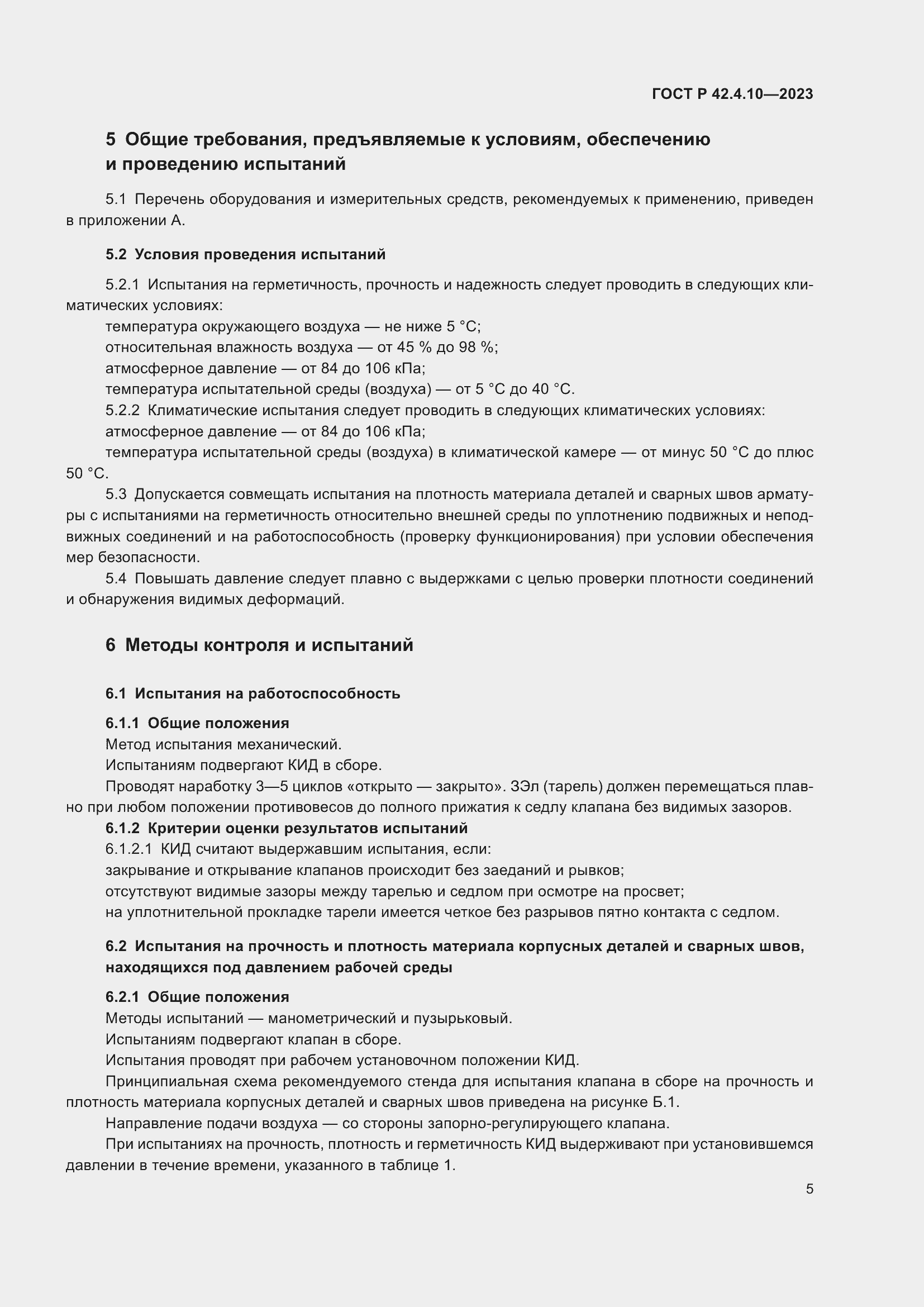 Страница 9 ГОСТ Р 42.4.10-2023