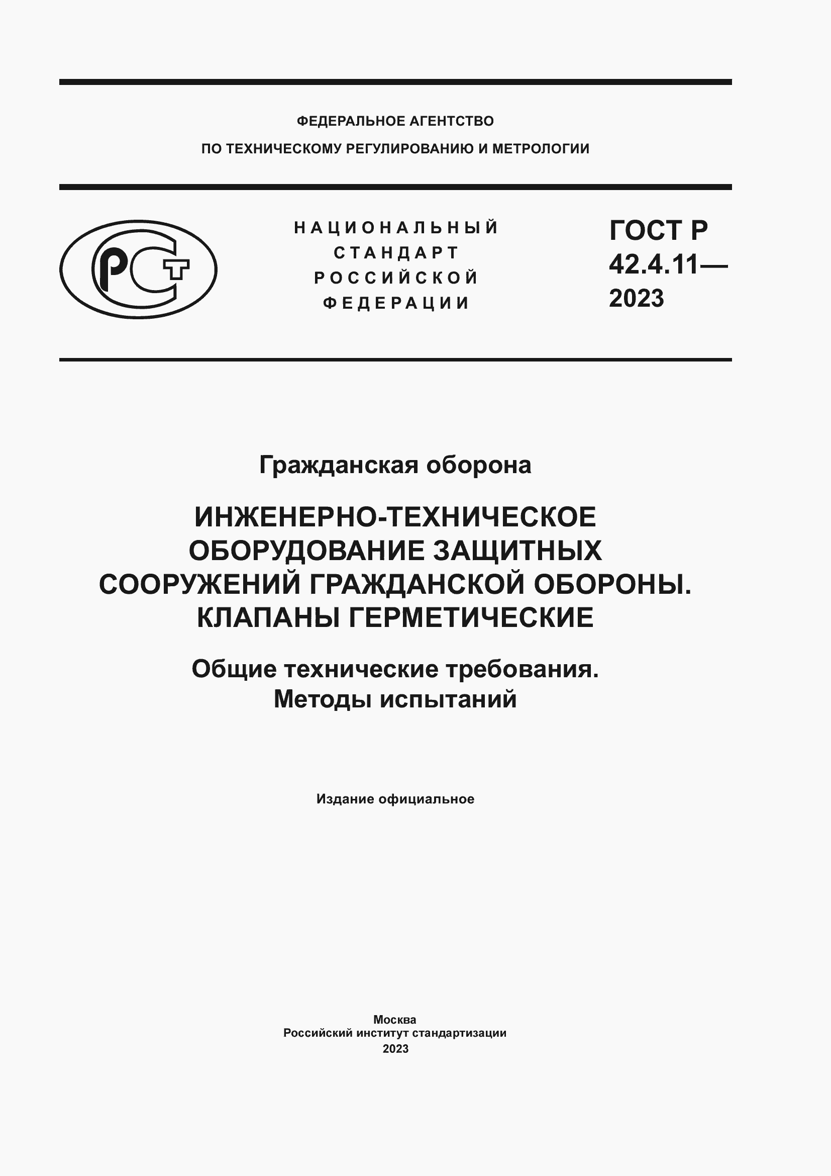 Страница 1 ГОСТ Р 42.4.11-2023