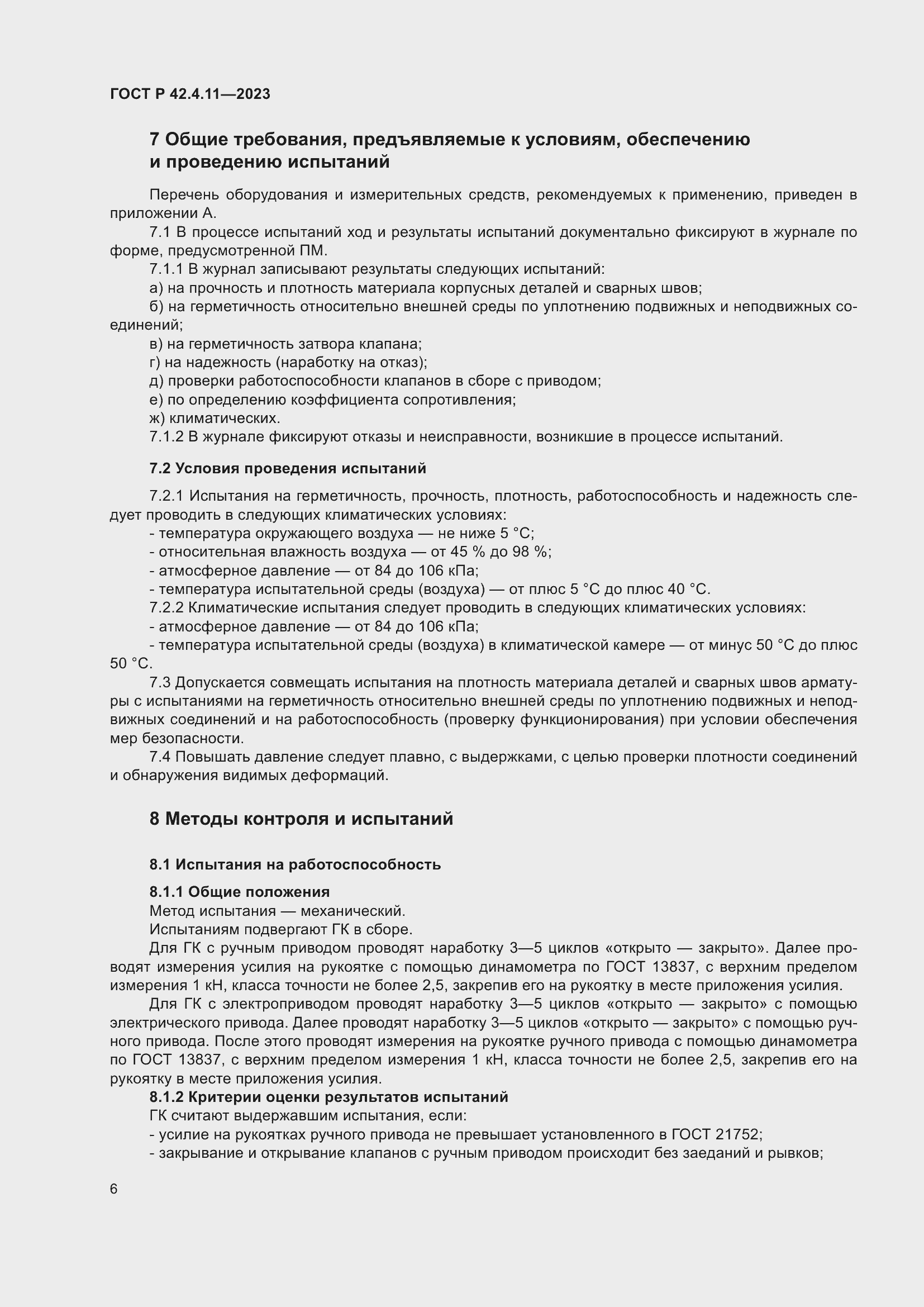 Страница 10 ГОСТ Р 42.4.11-2023