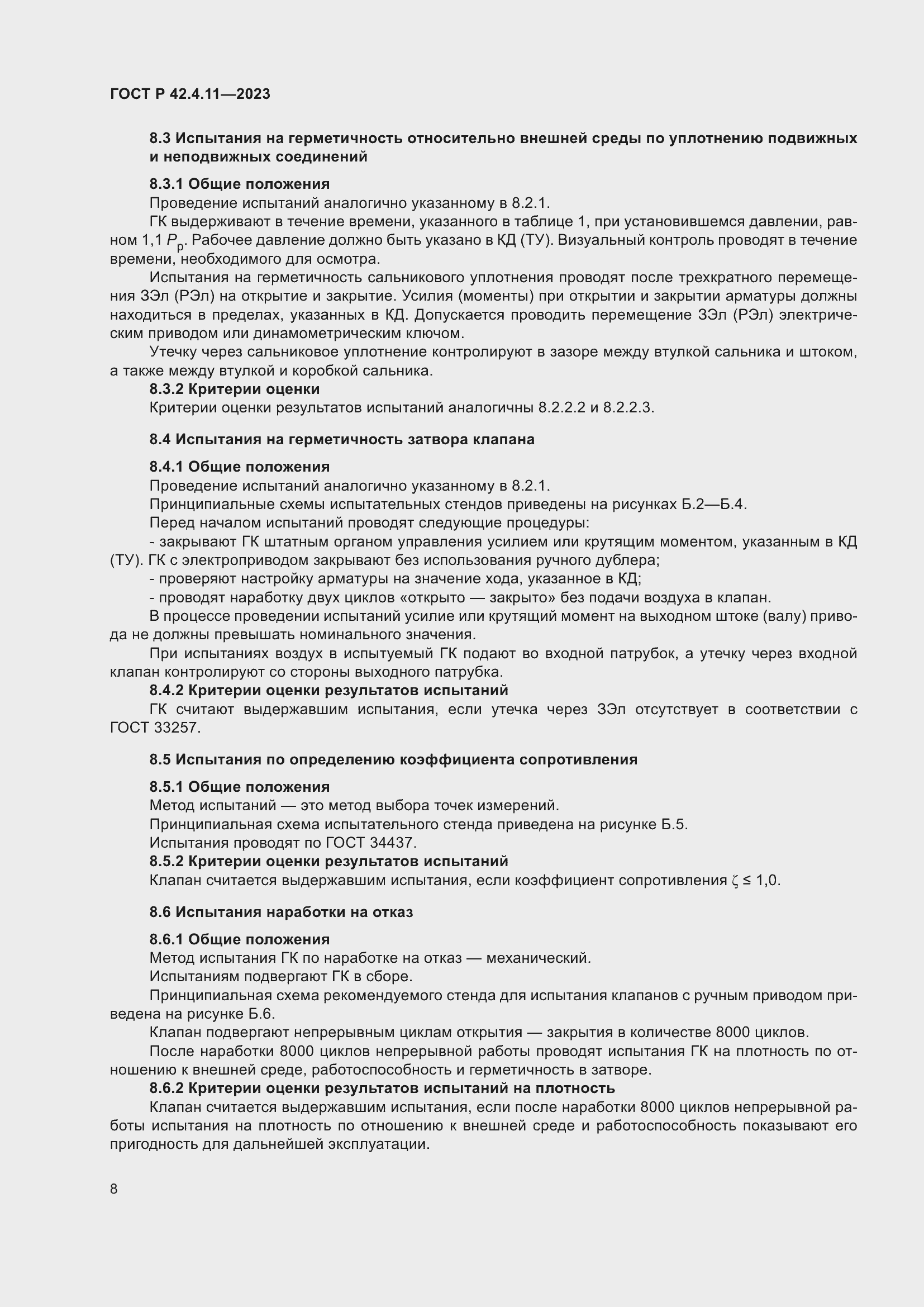 Страница 12 ГОСТ Р 42.4.11-2023