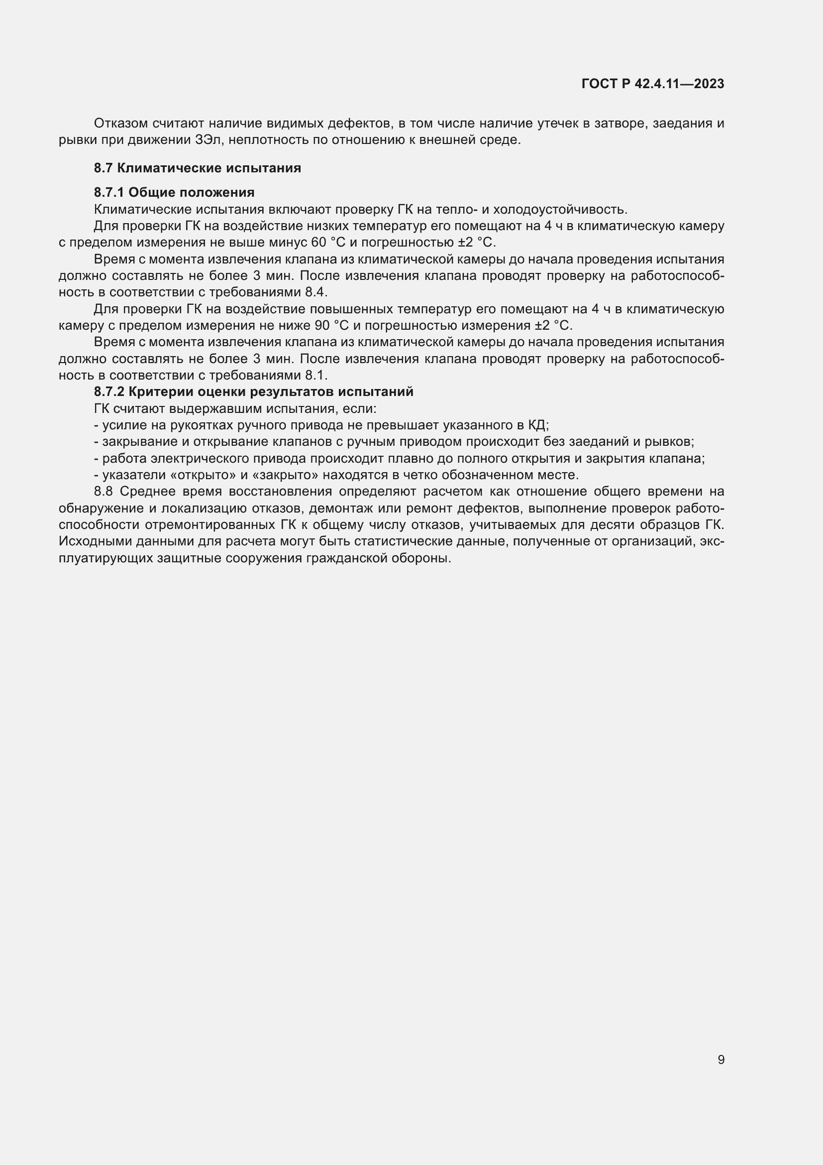 Страница 13 ГОСТ Р 42.4.11-2023