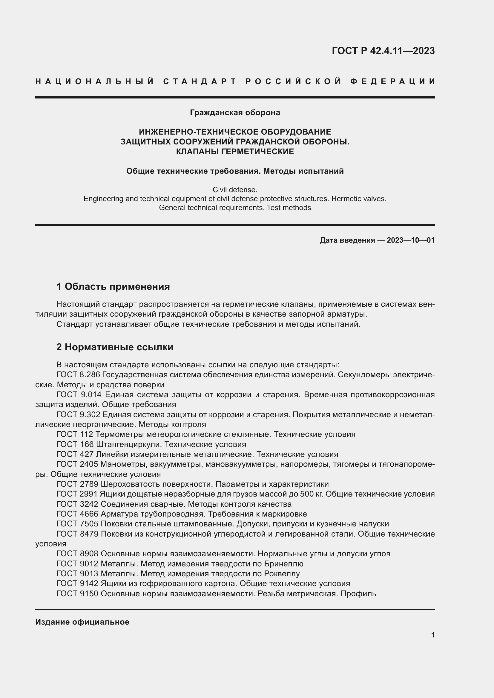 Страница 5 ГОСТ Р 42.4.11-2023