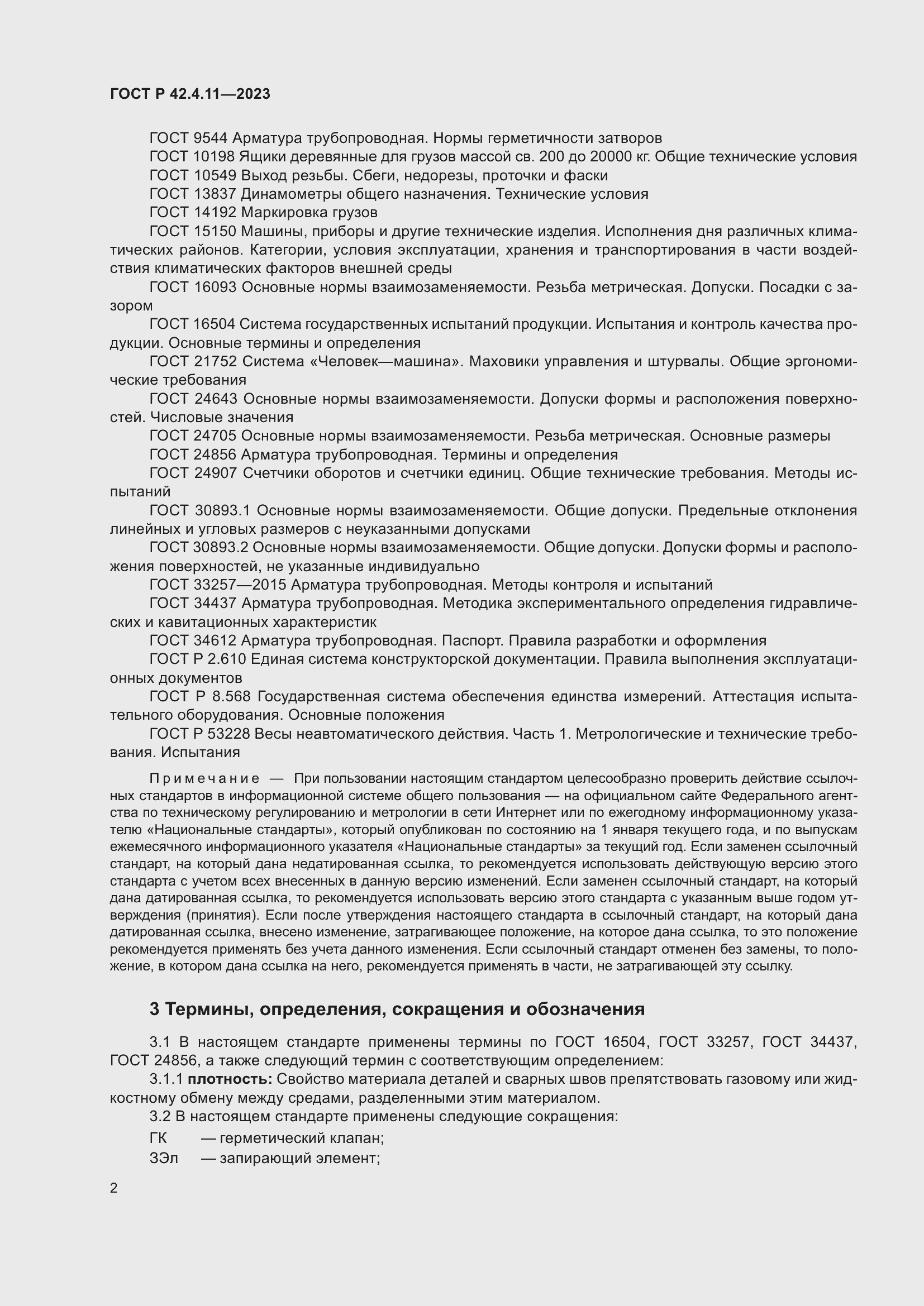 Страница 6 ГОСТ Р 42.4.11-2023