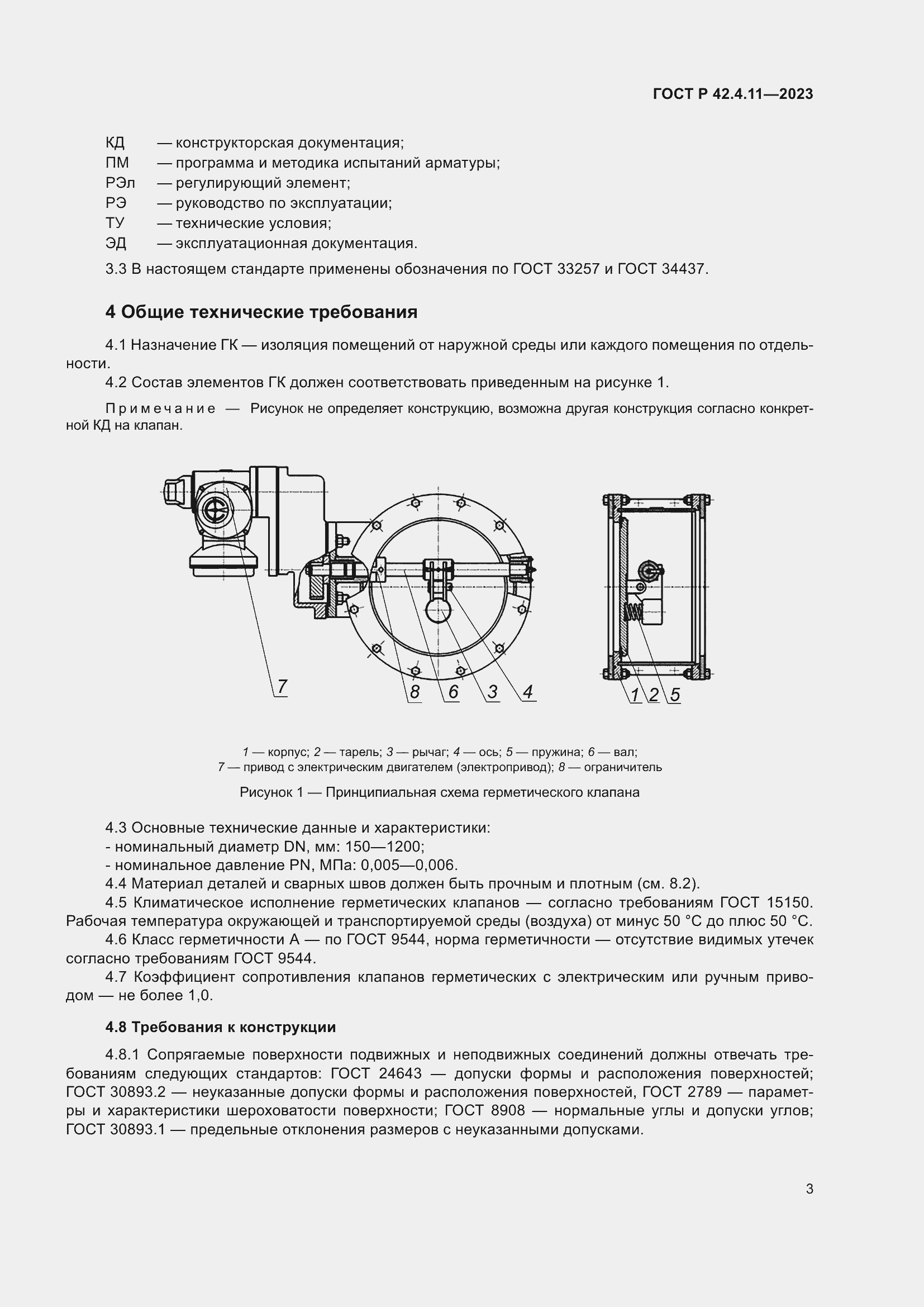 Страница 7 ГОСТ Р 42.4.11-2023