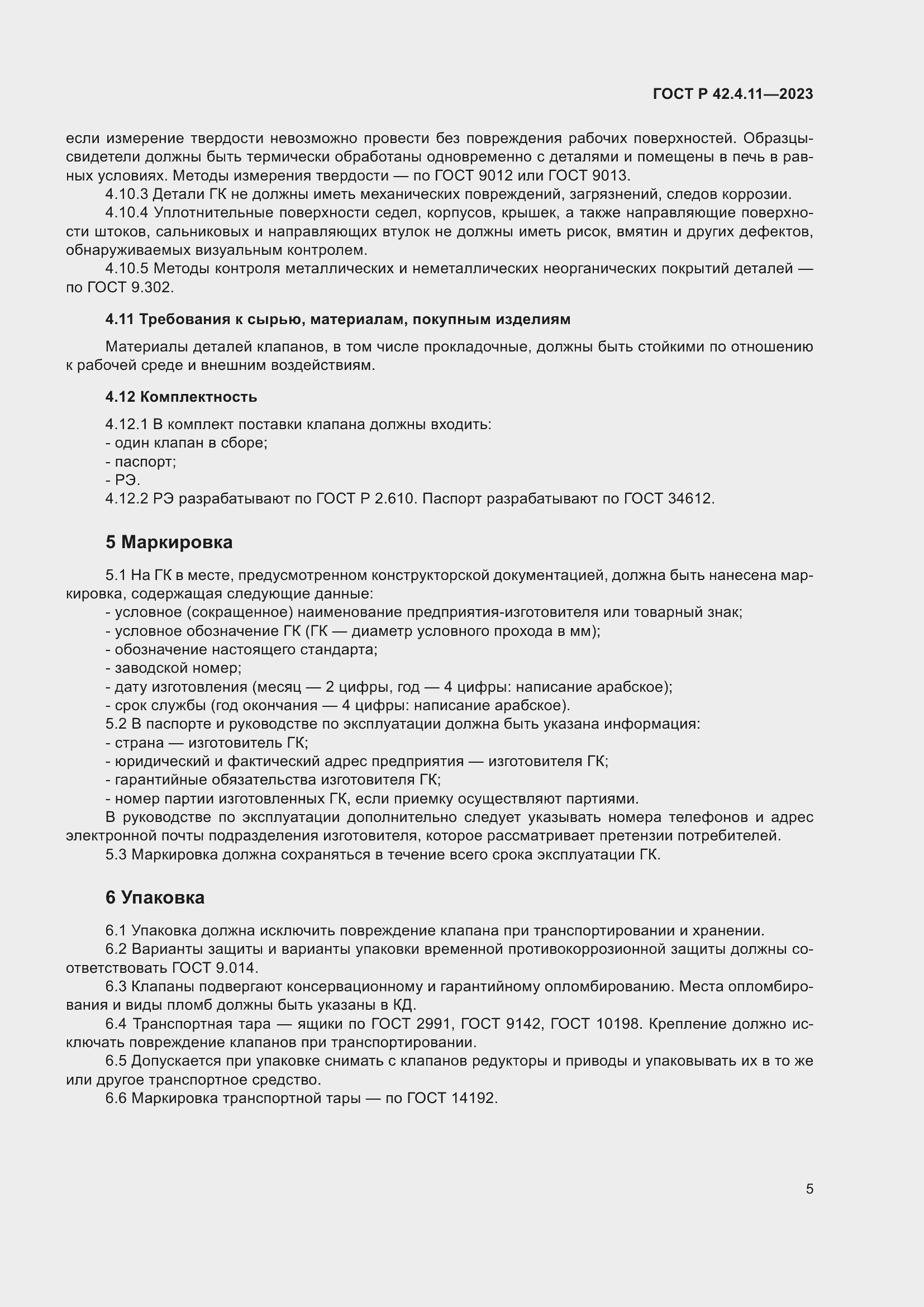 Страница 9 ГОСТ Р 42.4.11-2023