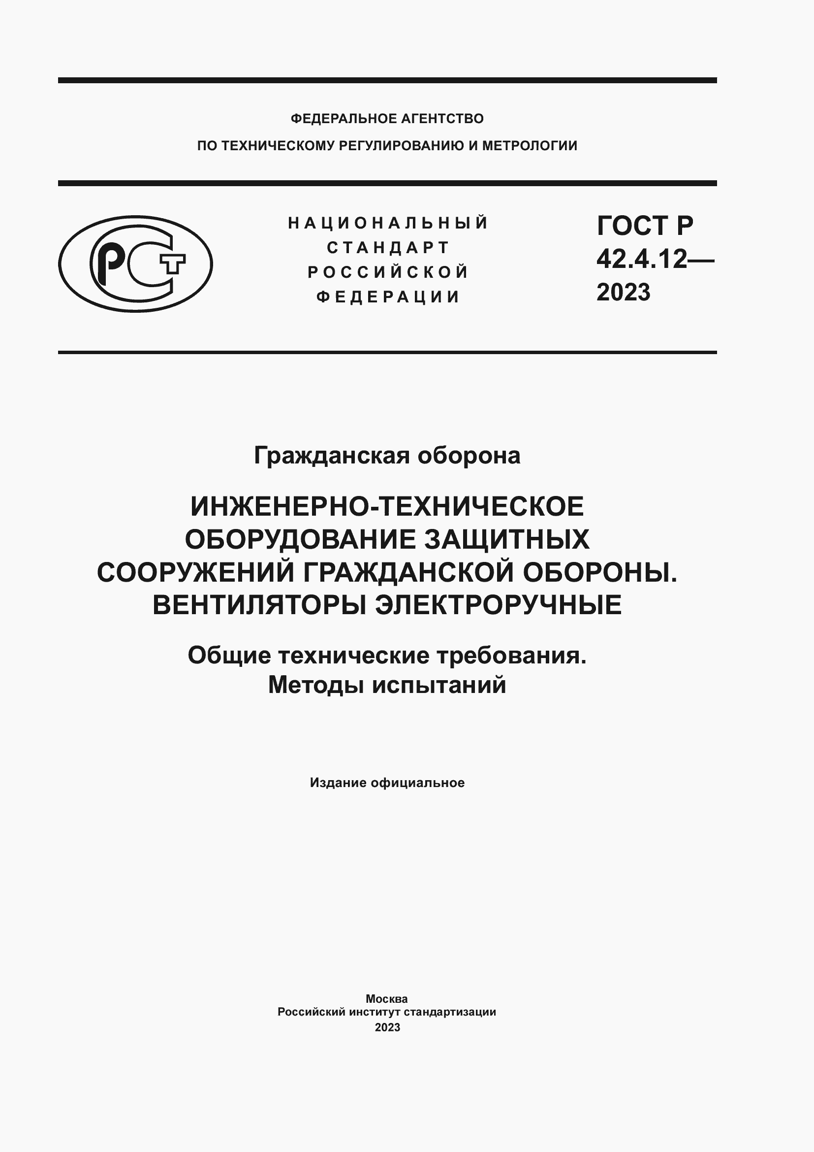 Страница 1 ГОСТ Р 42.4.12-2023