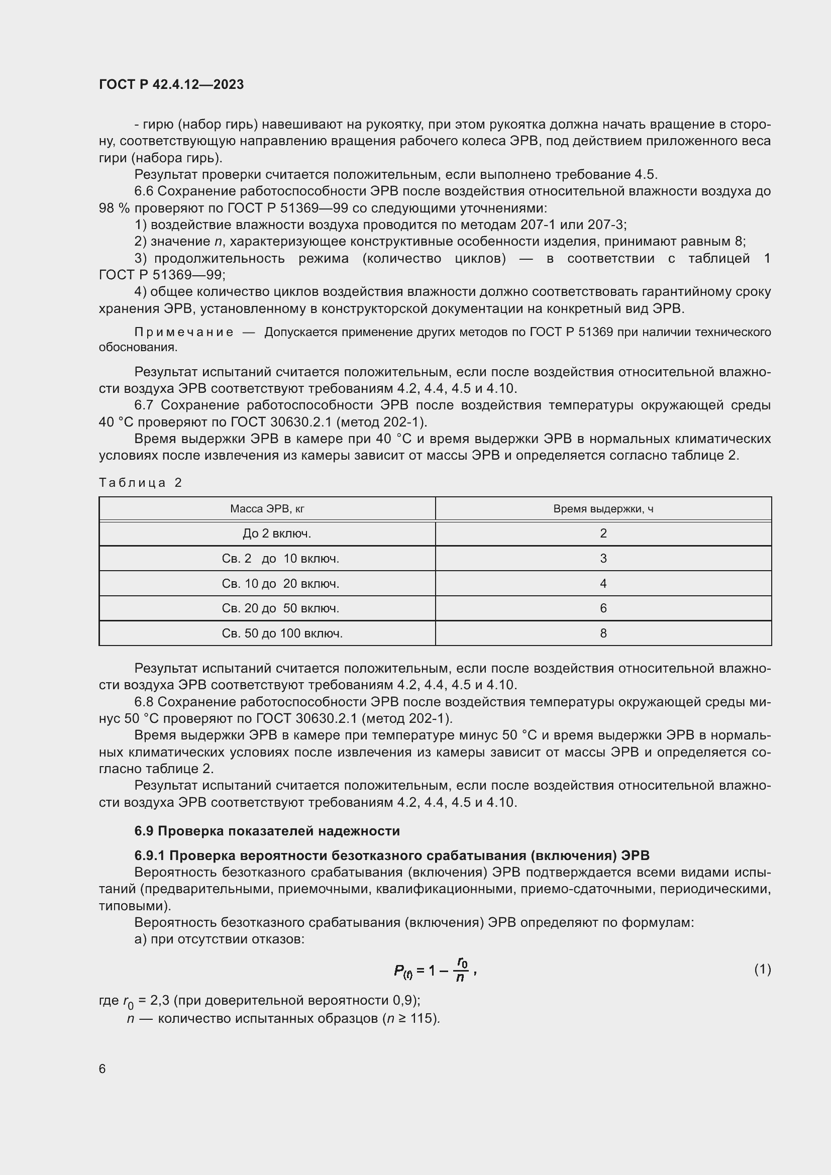 Страница 10 ГОСТ Р 42.4.12-2023