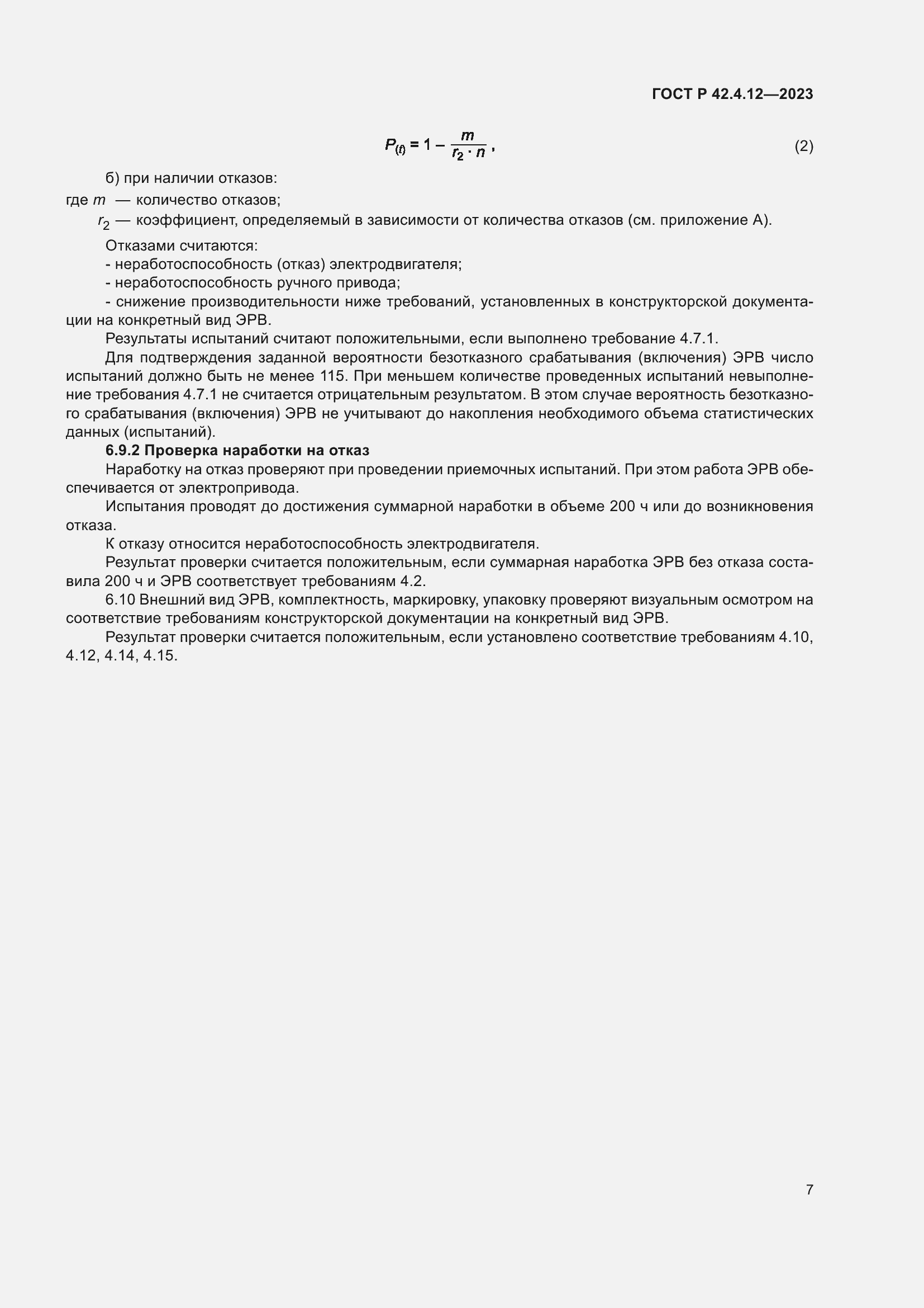 Страница 11 ГОСТ Р 42.4.12-2023