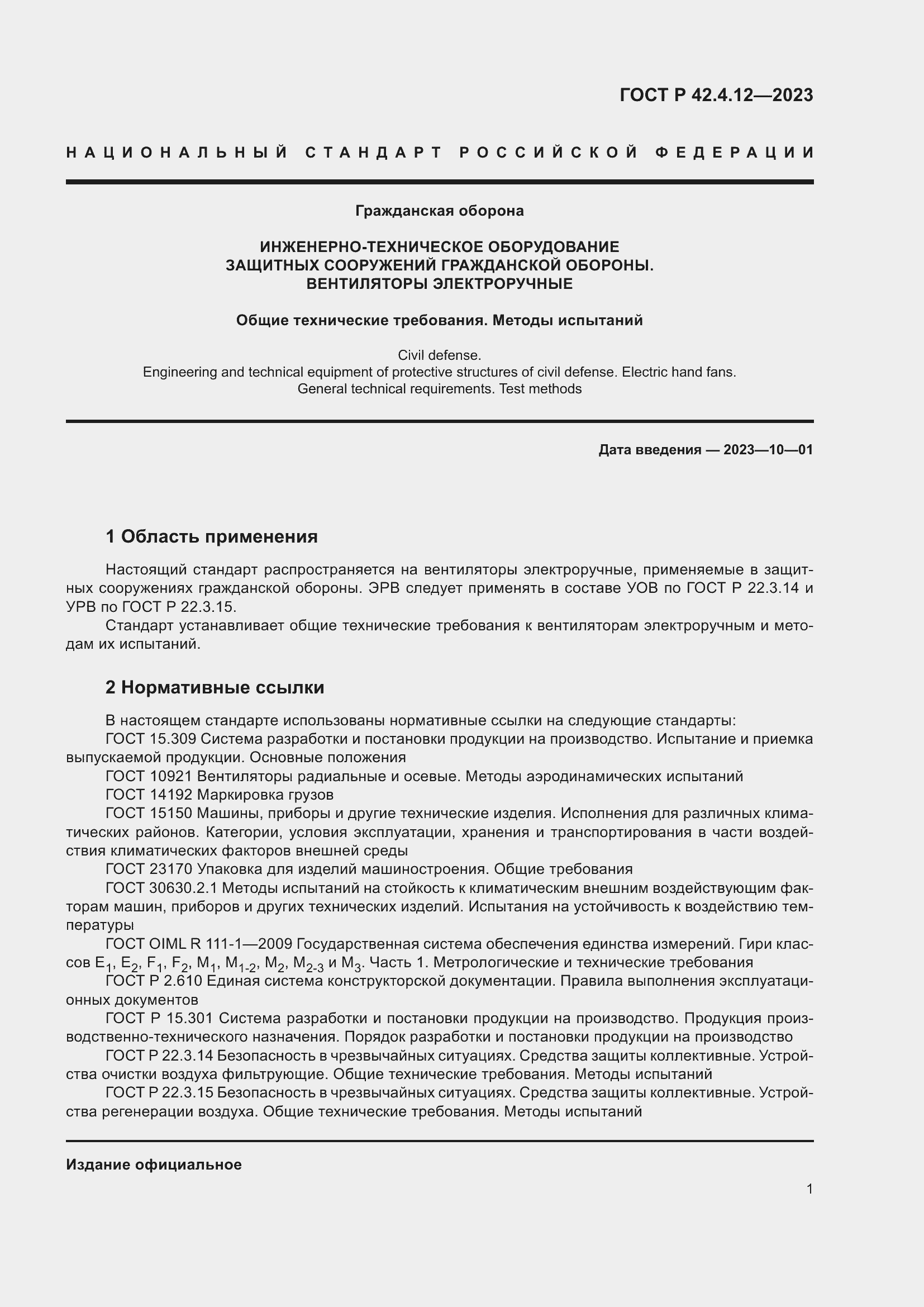 Страница 5 ГОСТ Р 42.4.12-2023