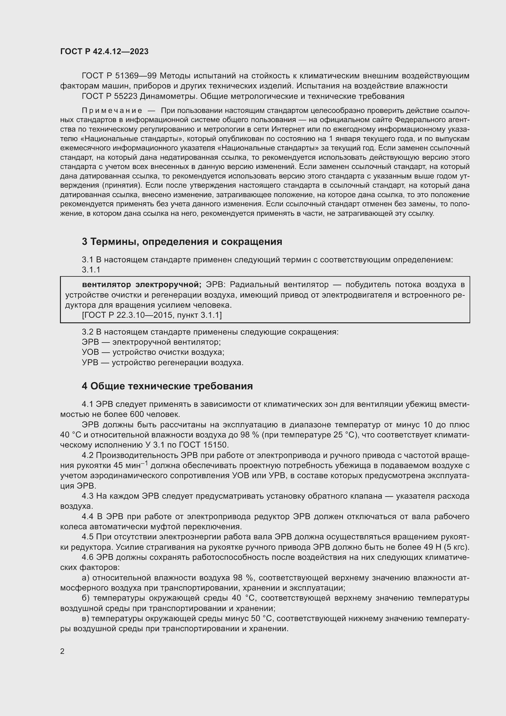 Страница 6 ГОСТ Р 42.4.12-2023