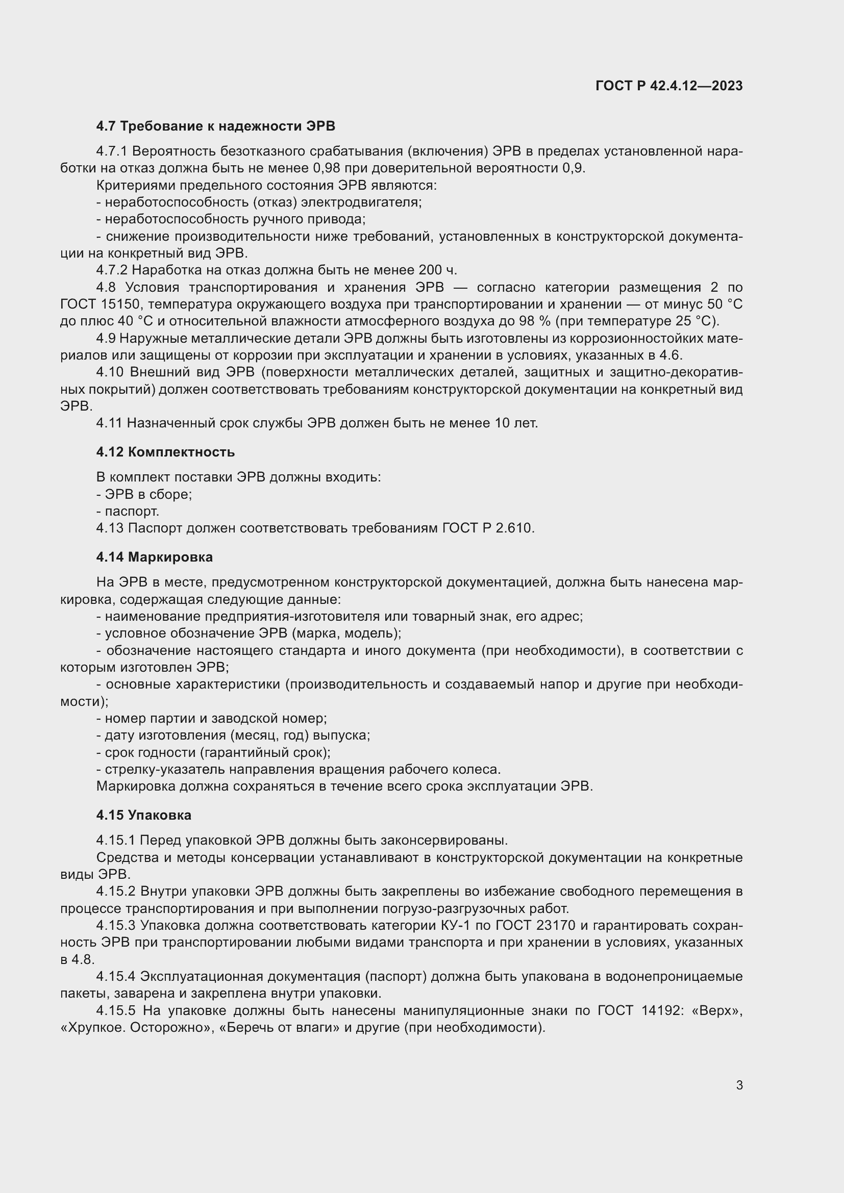 Страница 7 ГОСТ Р 42.4.12-2023