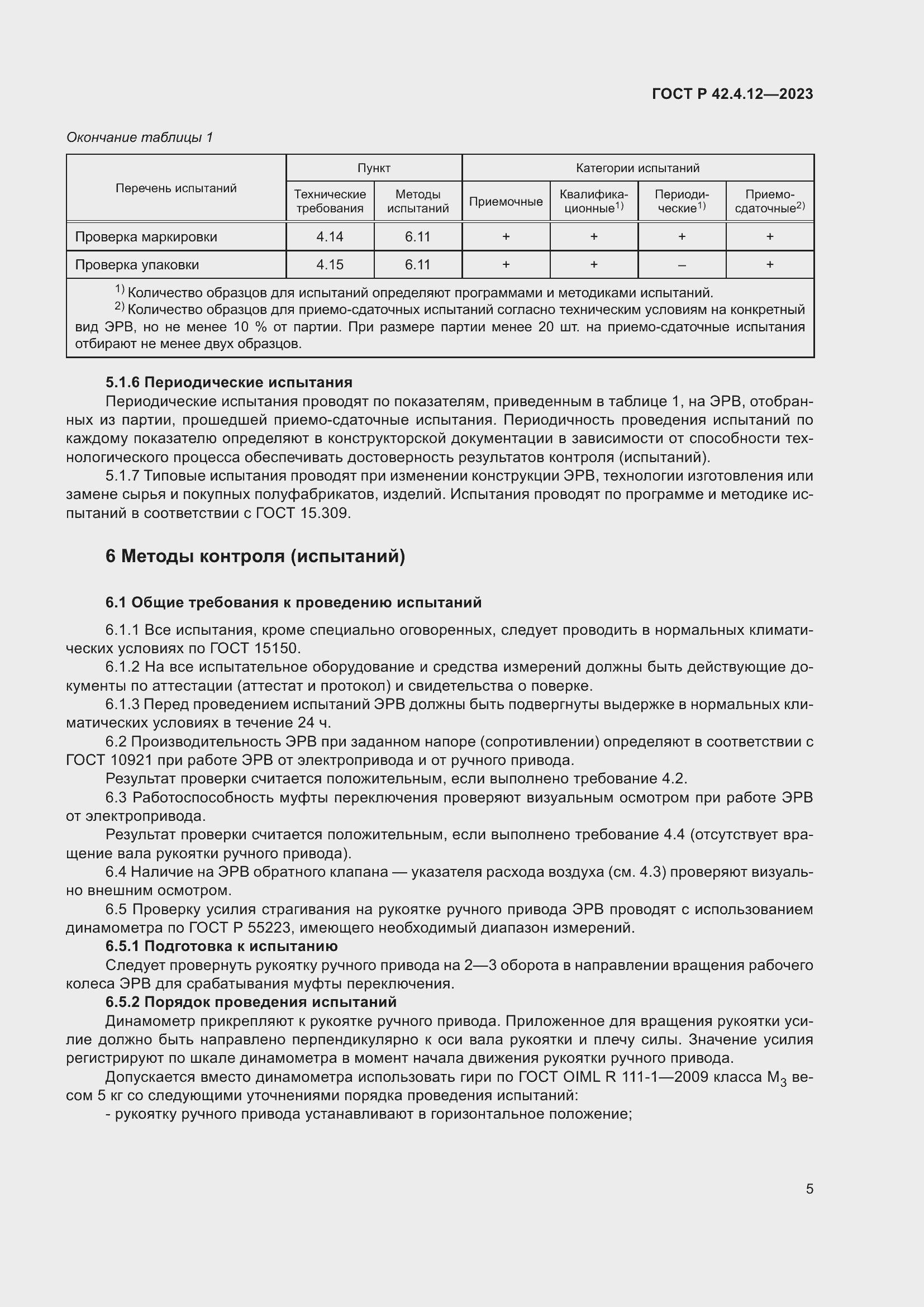 Страница 9 ГОСТ Р 42.4.12-2023