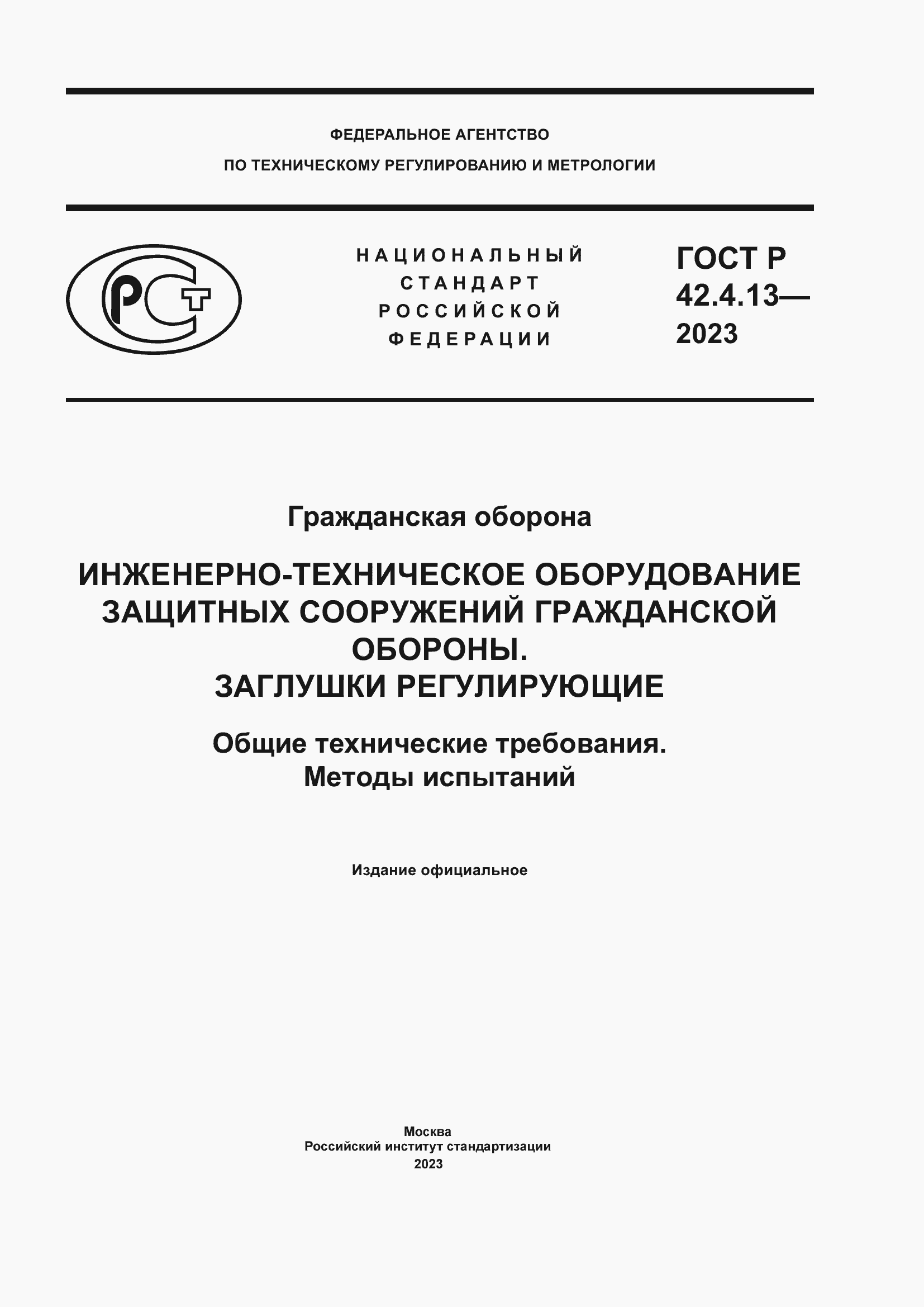 Страница 1 ГОСТ Р 42.4.13-2023