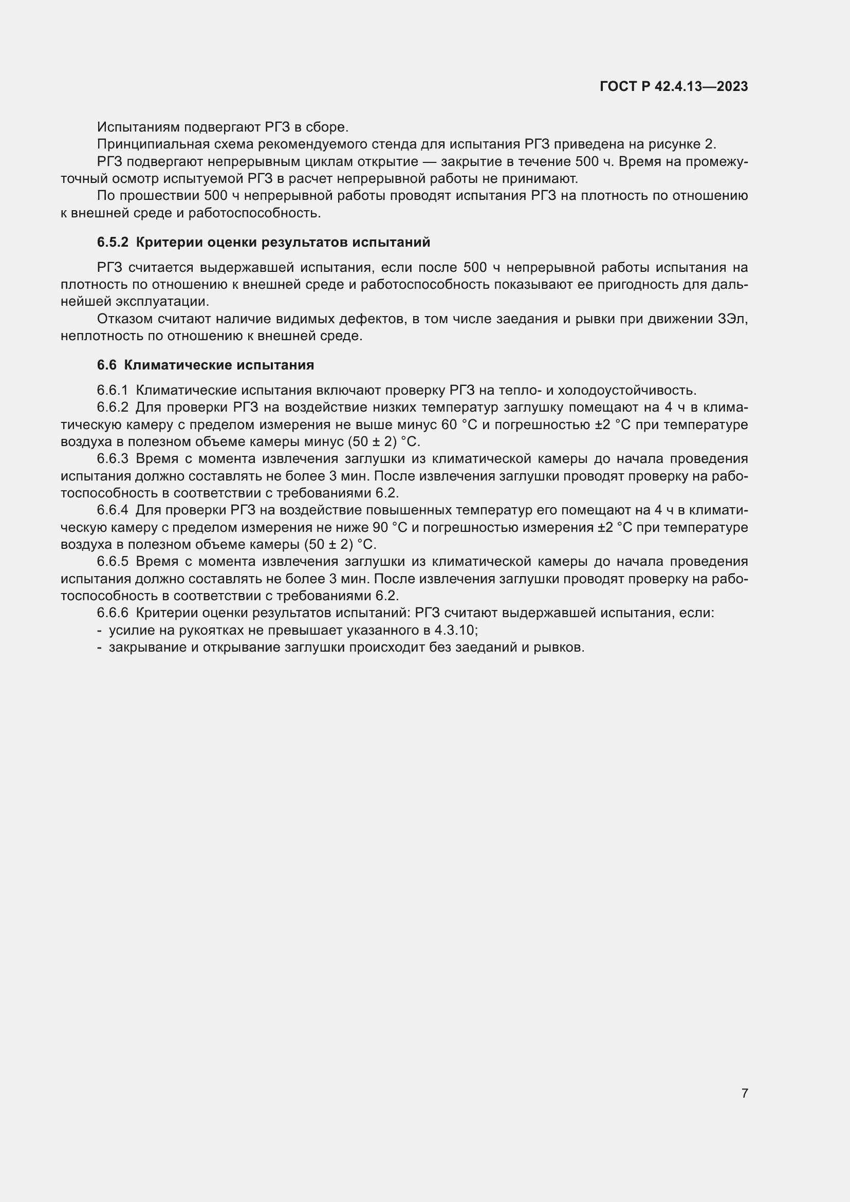 Страница 11 ГОСТ Р 42.4.13-2023