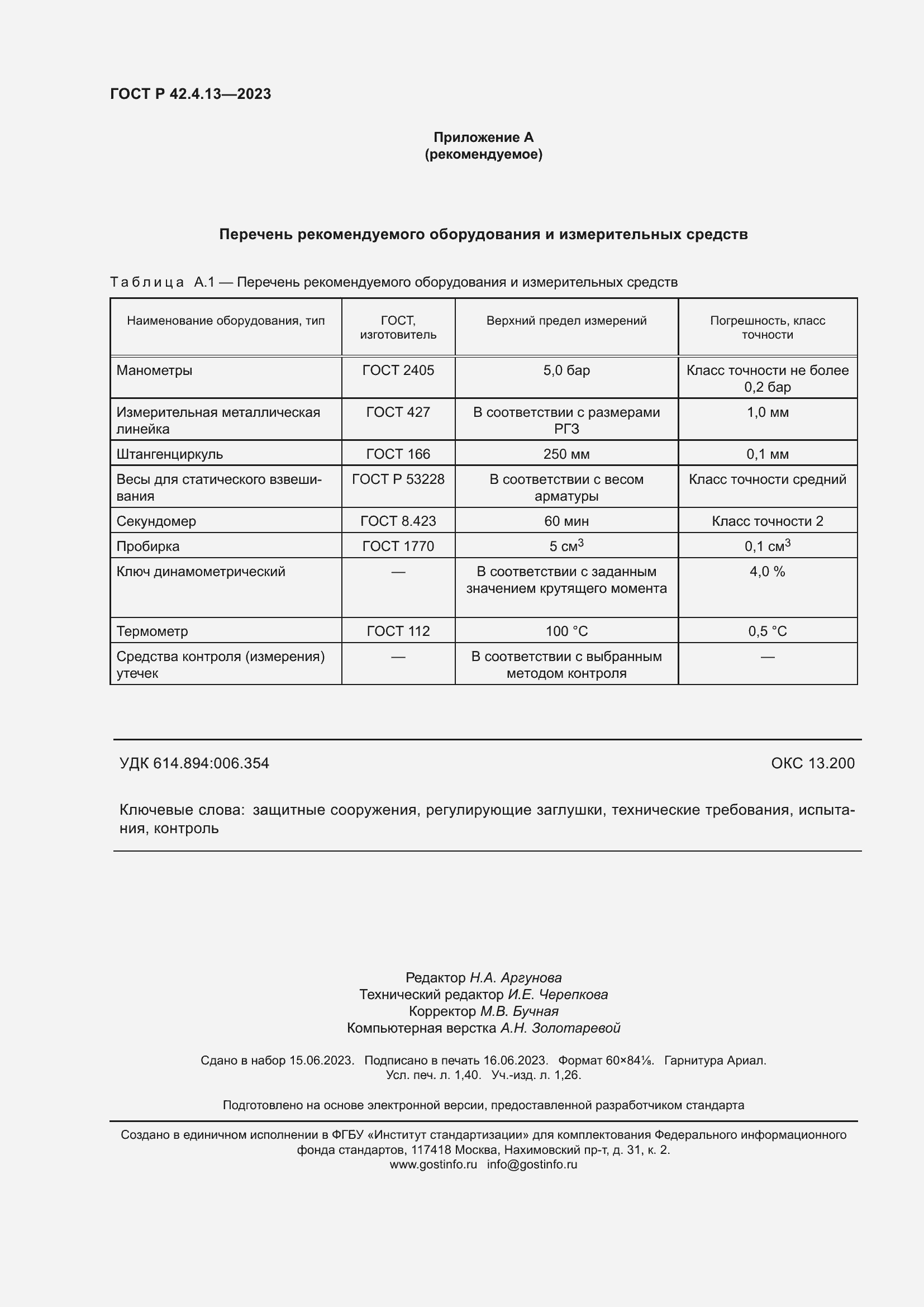 Страница 12 ГОСТ Р 42.4.13-2023