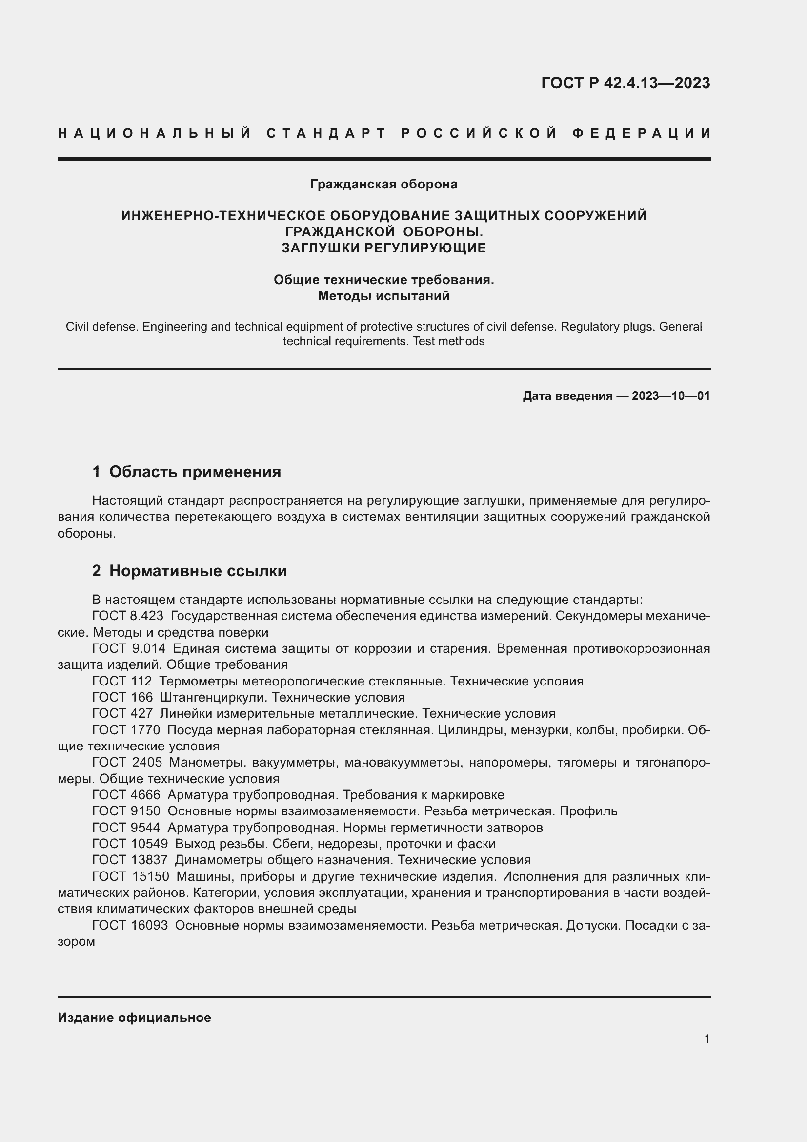 Страница 5 ГОСТ Р 42.4.13-2023