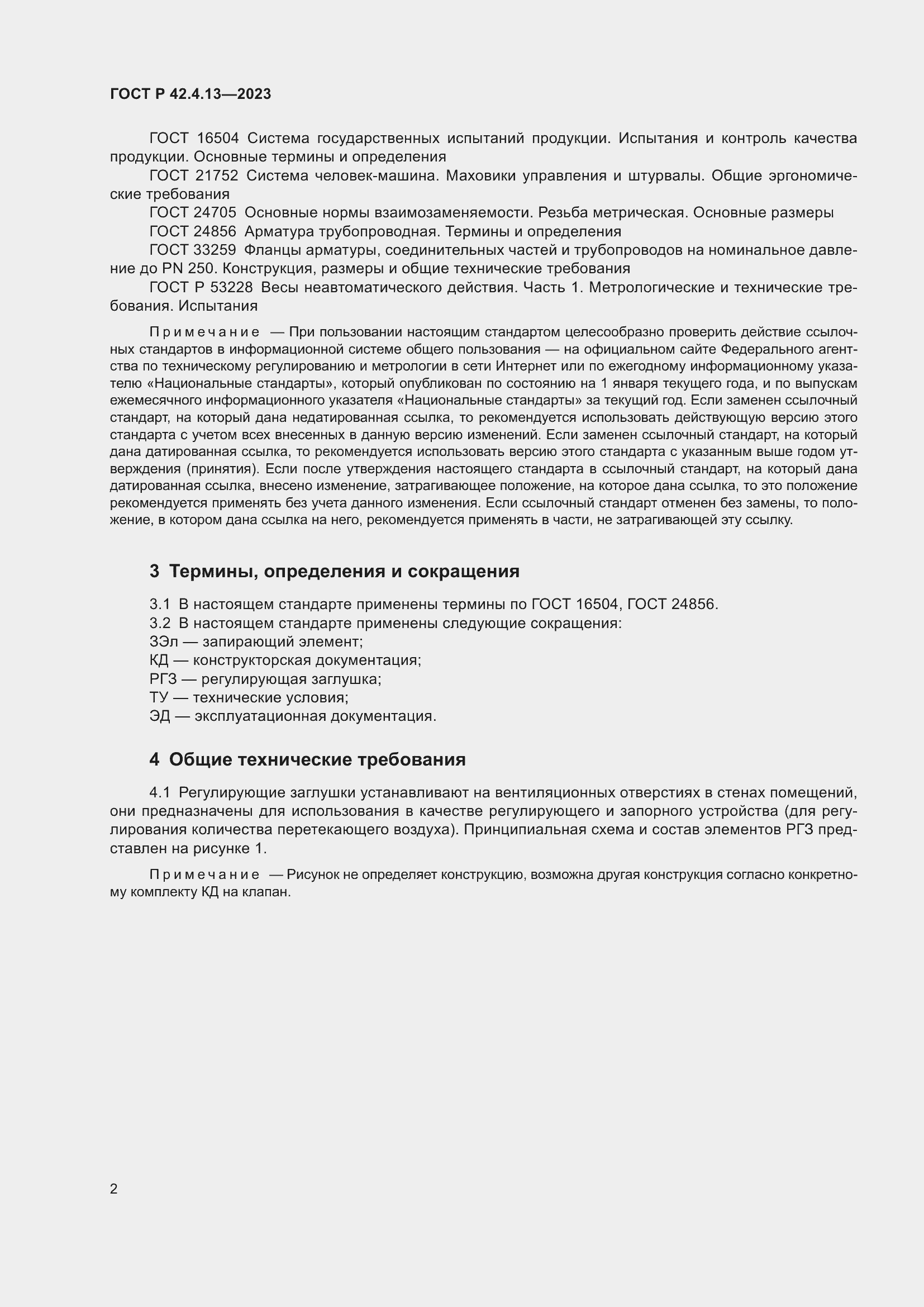 Страница 6 ГОСТ Р 42.4.13-2023