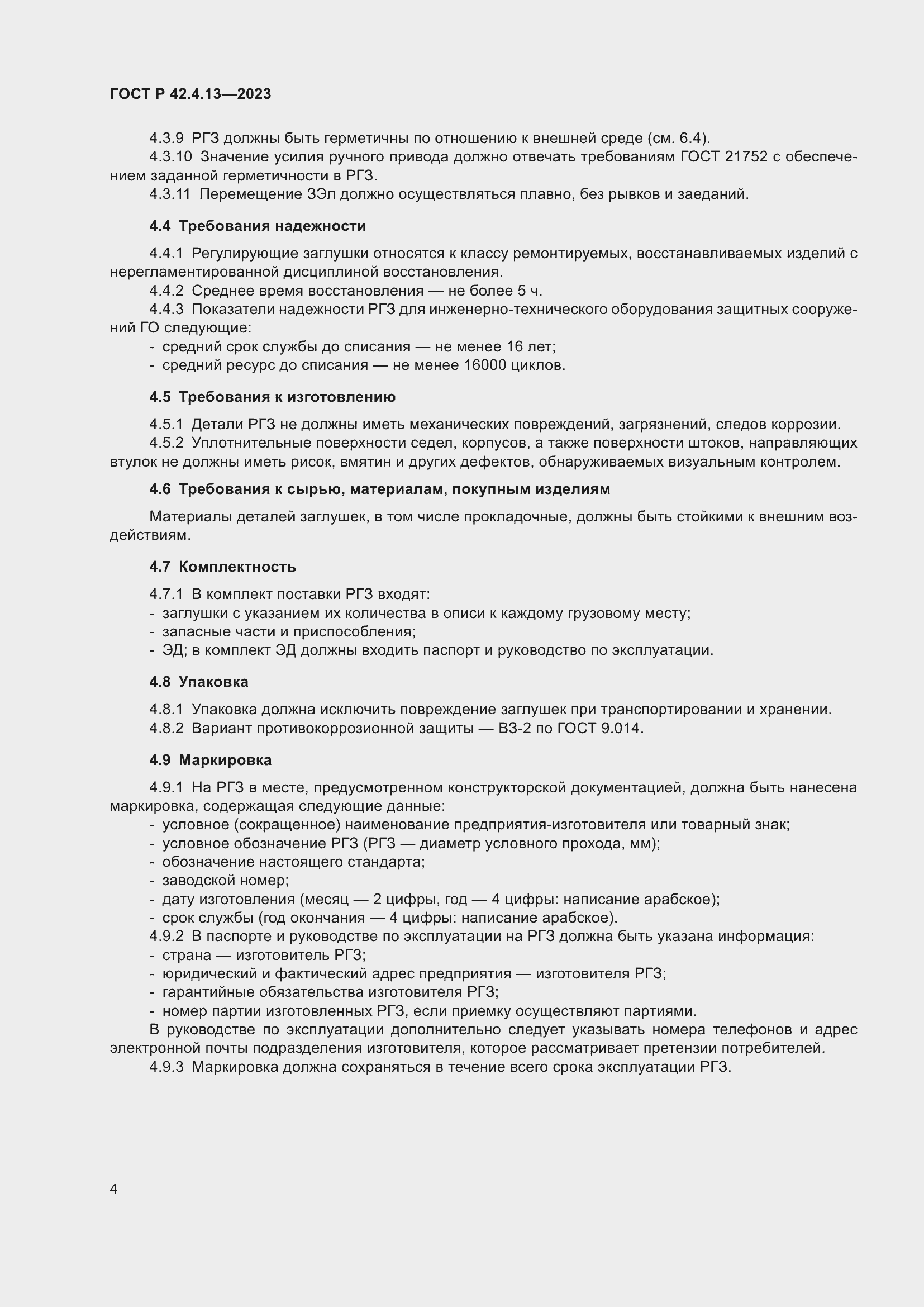 Страница 8 ГОСТ Р 42.4.13-2023